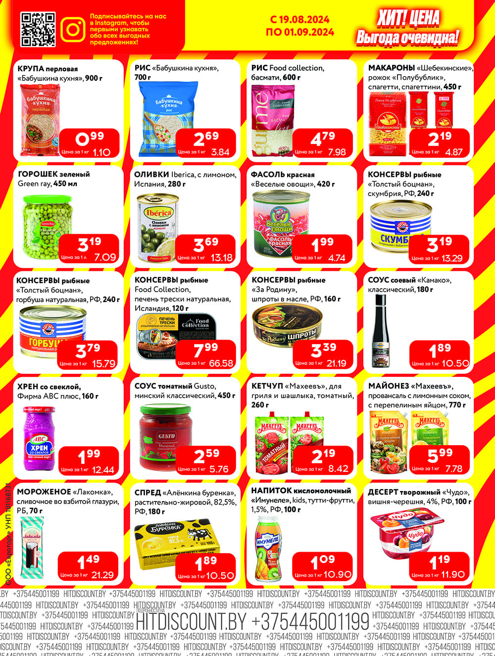Акции и скидки в Хит в августе-сентябре 2024 года (с 19 августа по 1 сентября)