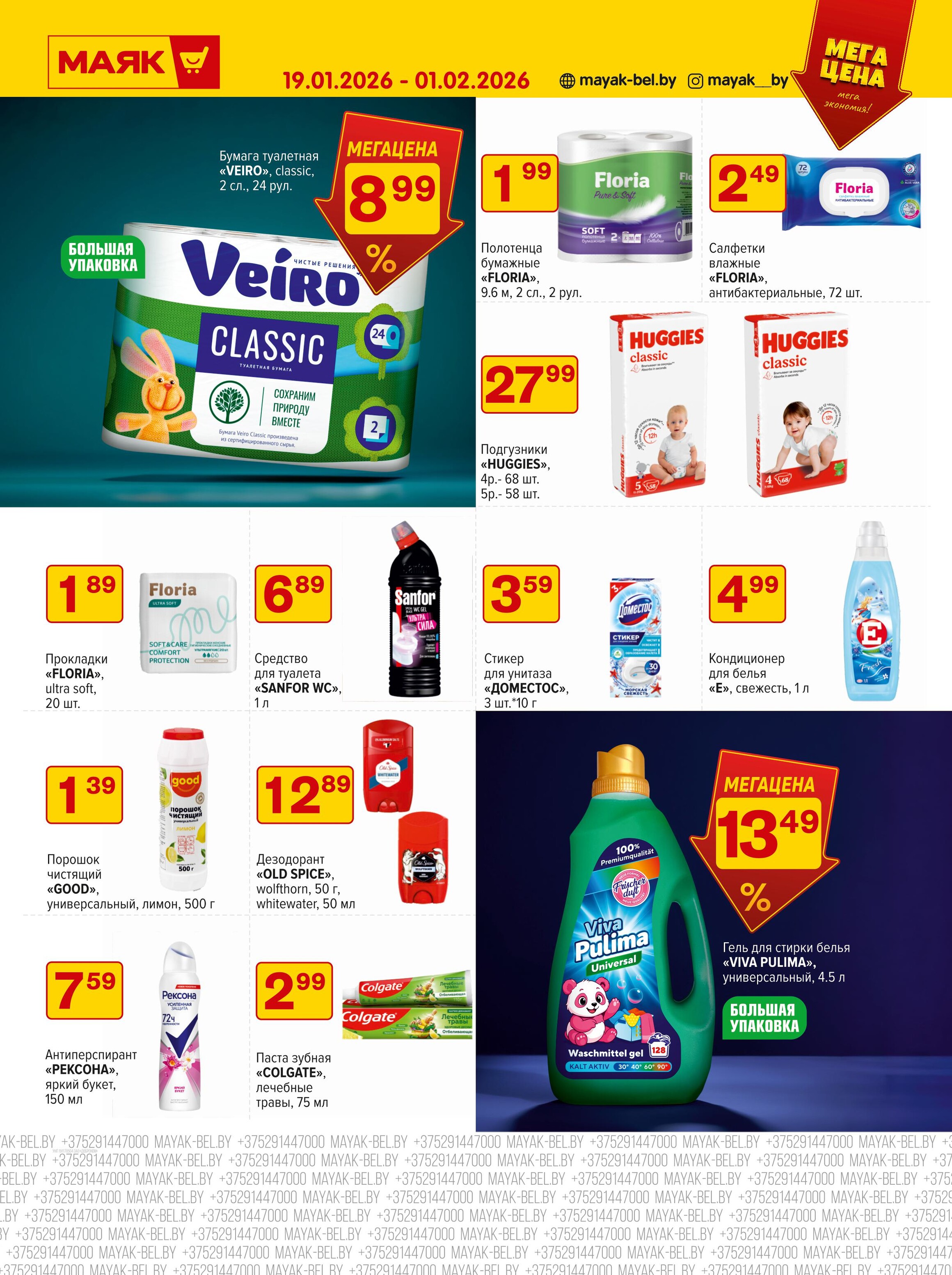 Акции и скидки в сети магазинов "Маяк" в январе-феврале 2026 года (с 19 января по 1 февраля)