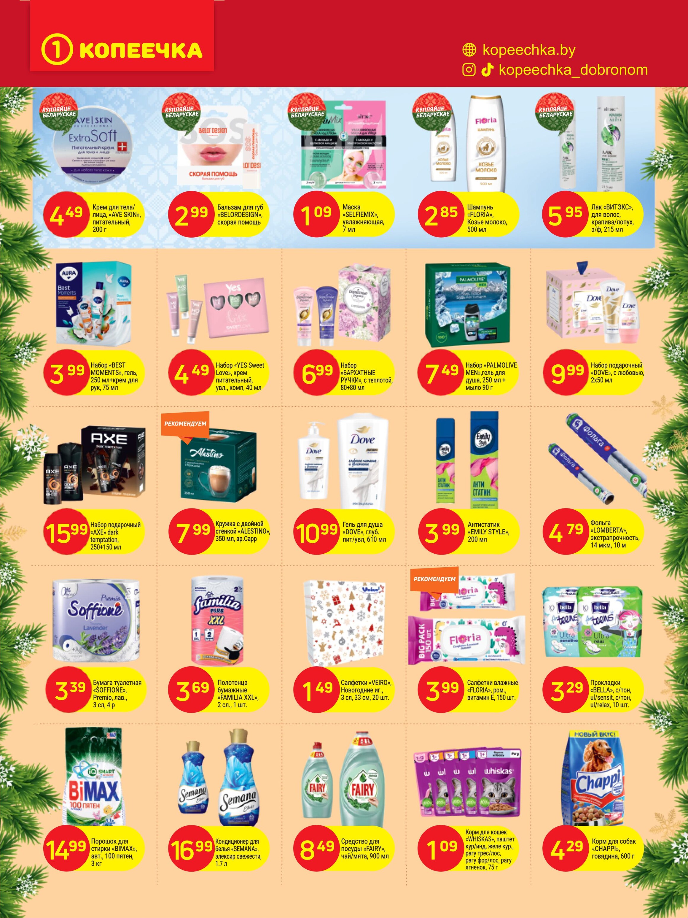 Акции и скидки в "Копеечка" в декабре 2024 года (с 16 по 29 декабря)