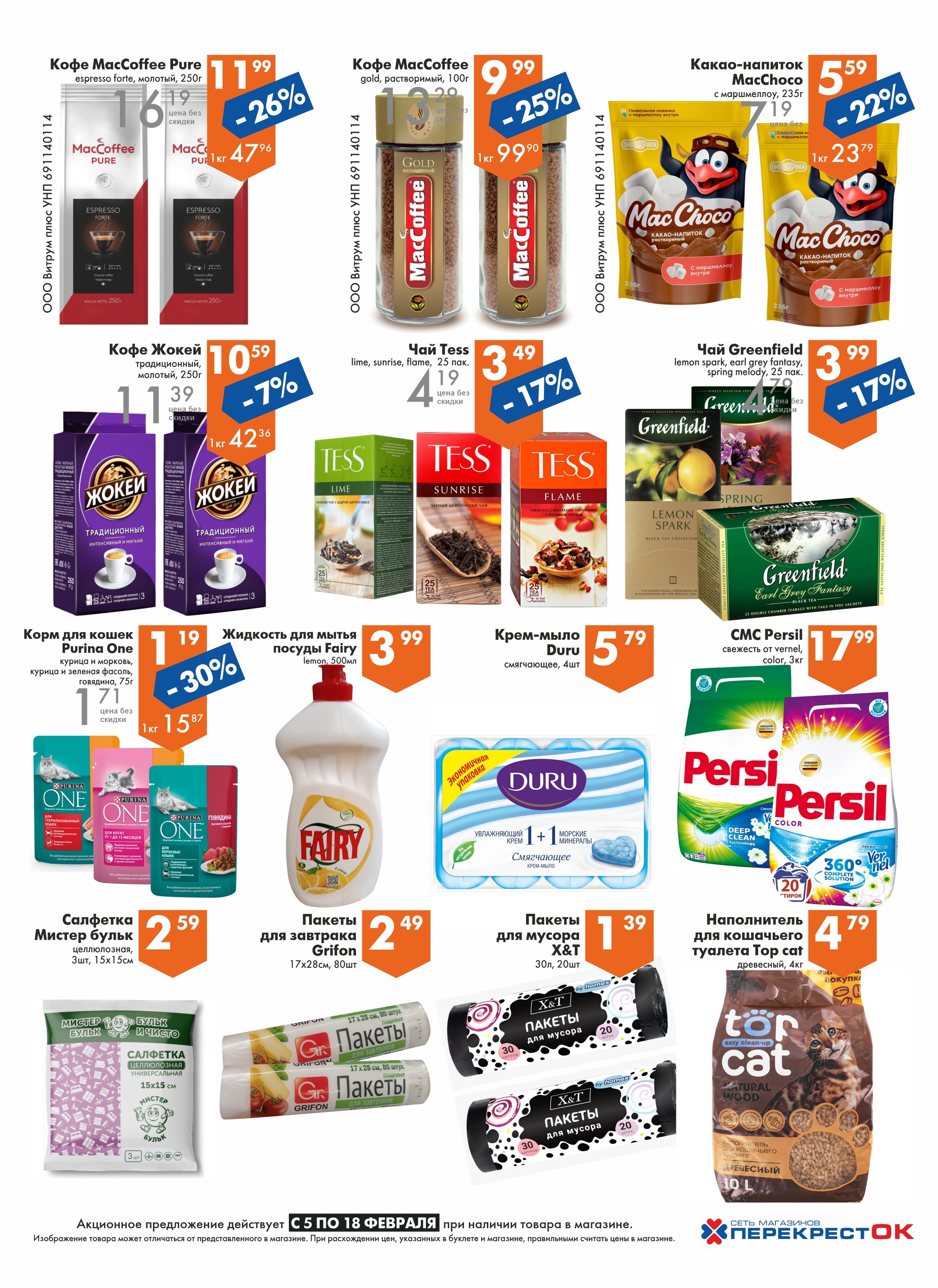 Акции и скидки в магазинах "Перекресток" в феврале 2025 года (с 5 по 18 февраля)