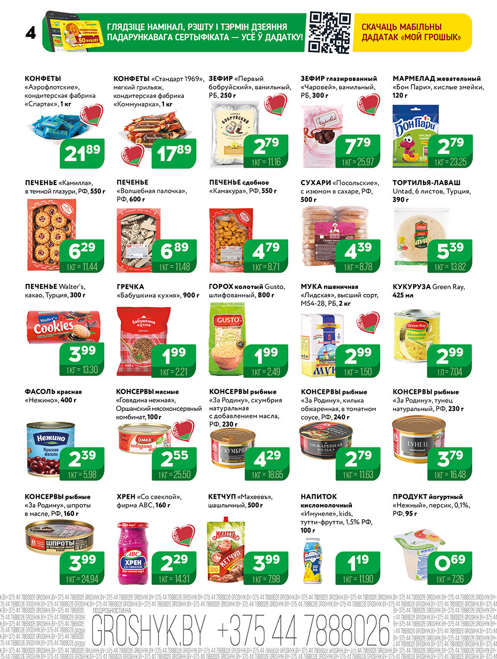 Акции и скидки в Грошике в декабре 2025 года (с 8 по 21 декабря)