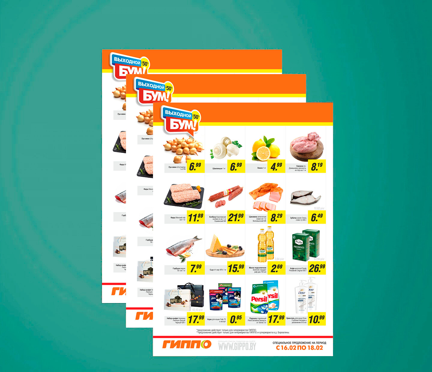 Акция &quot;Выходной бум&quot; в Гиппо с 16 по 18 февраля 2024 года