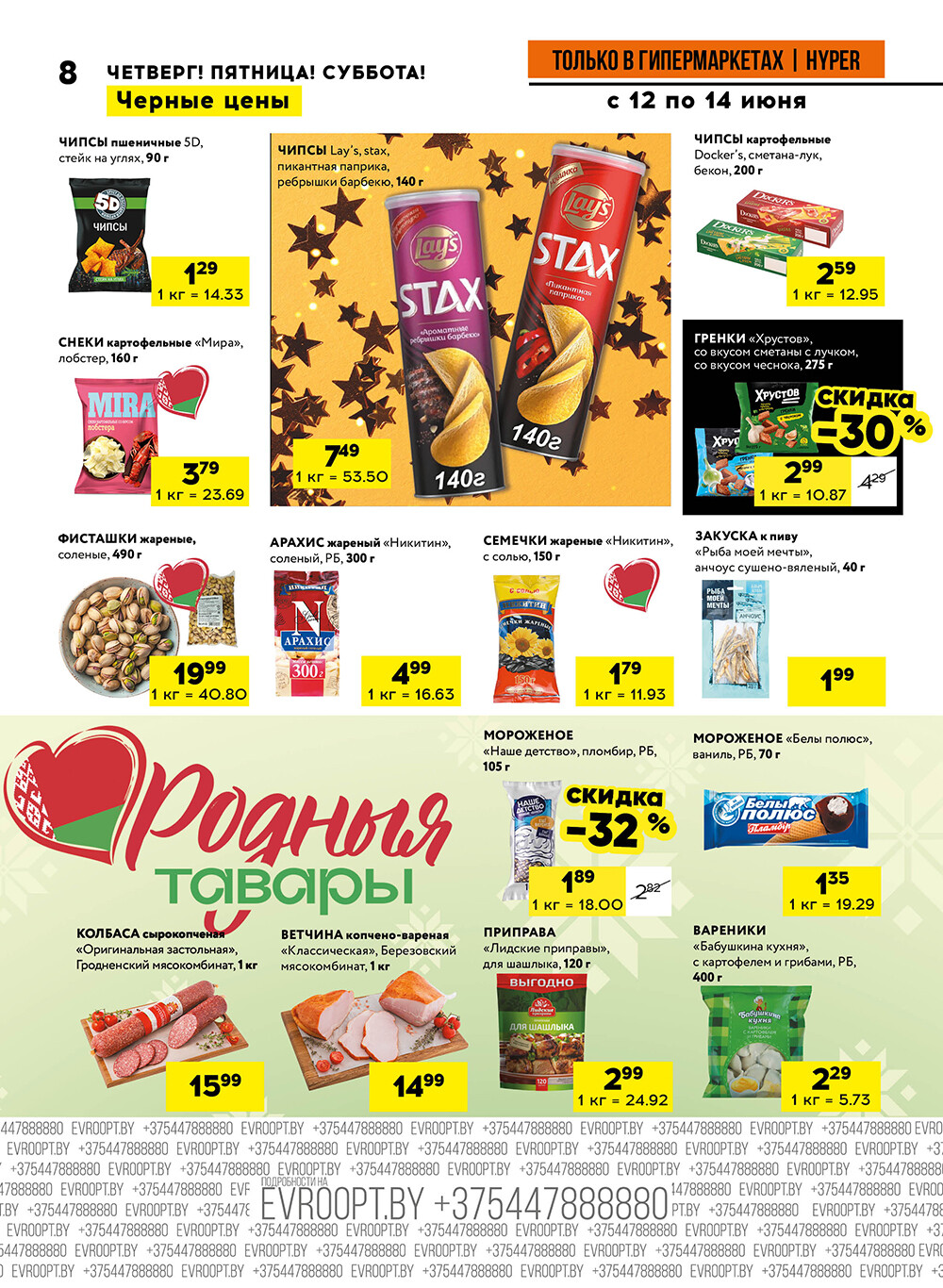 Акция "Черные цены" в гипермаркетах Евроопт в июне 2025 года (с 12 по 14 июня)