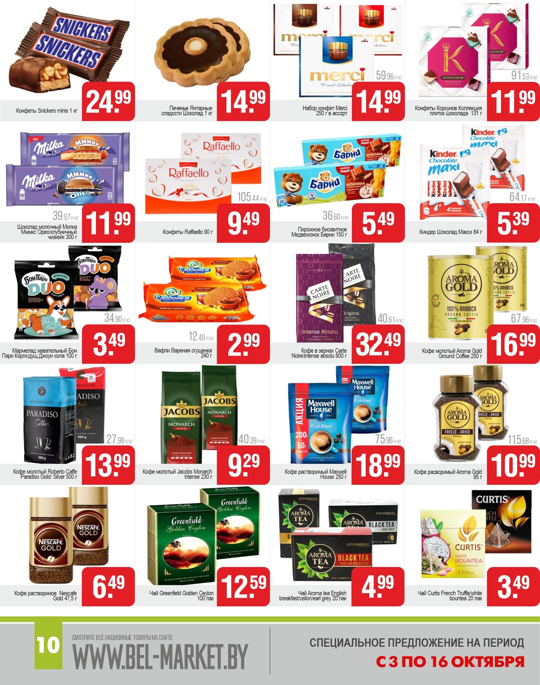 Акции и скидки в магазинах "Белмаркет" в октябре 2024 года (с 3 по 16 октября)