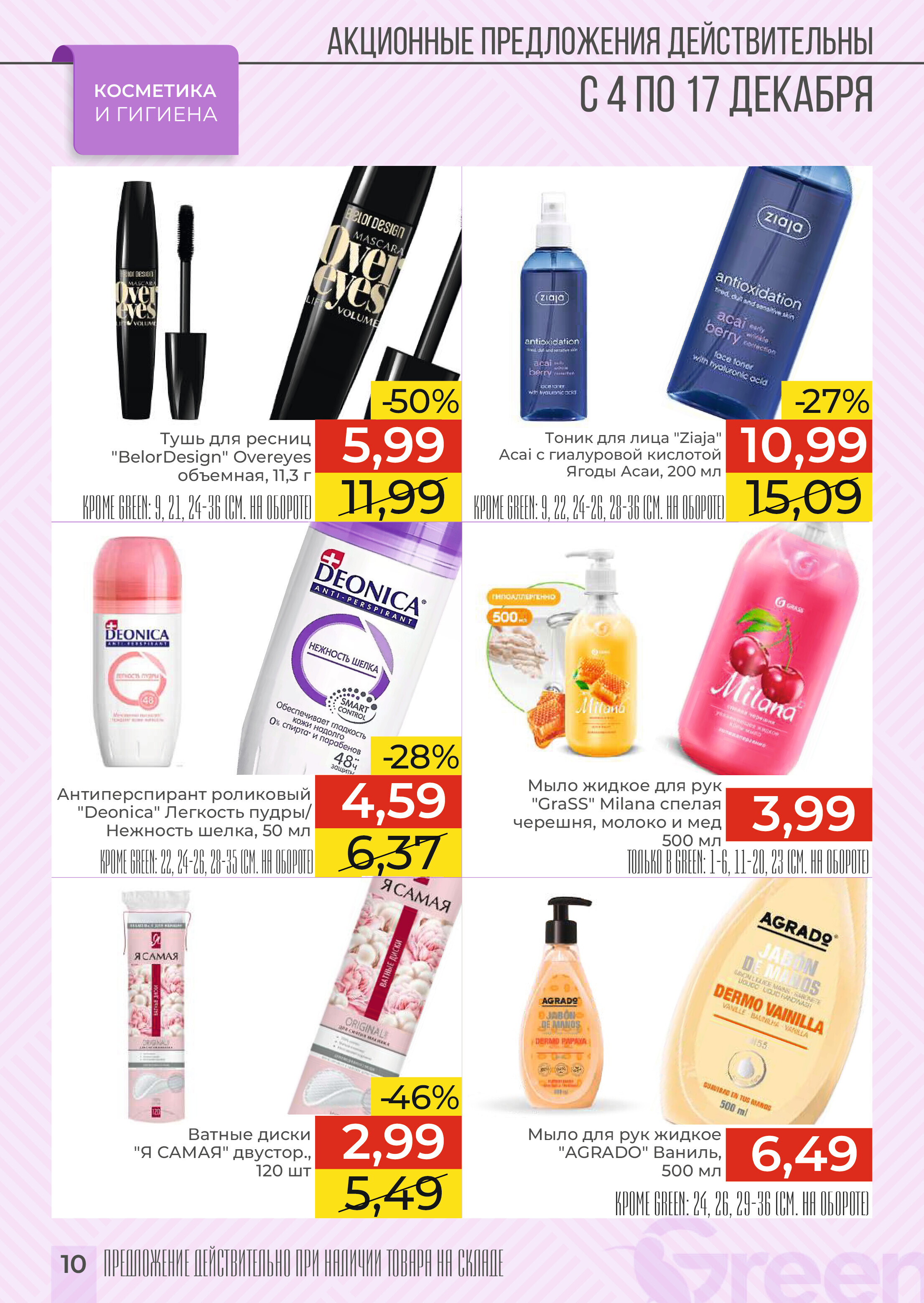 Акции и скидки в магазинах Green в декабре 2024 года (с 4 по 17 декабря)