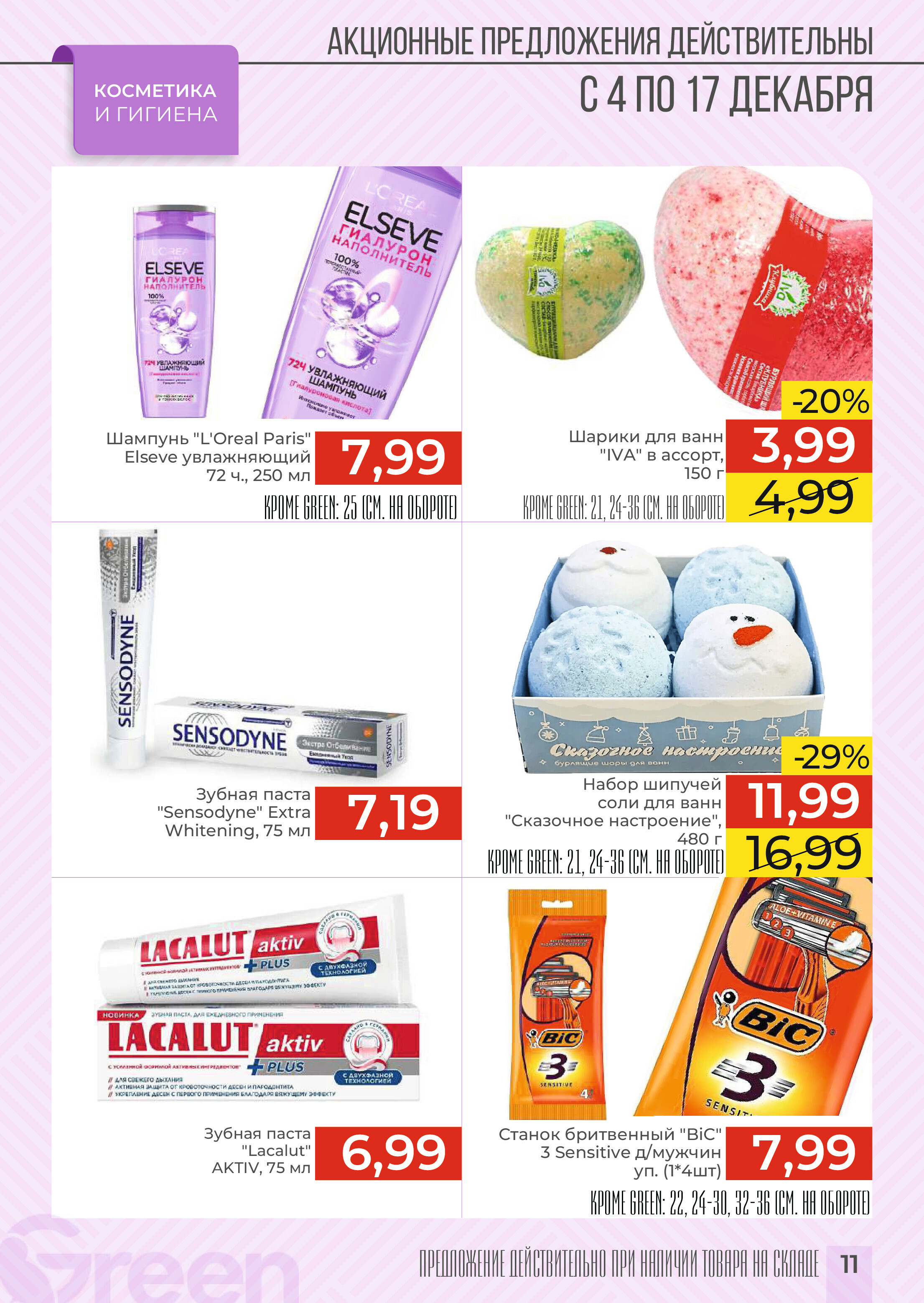 Акции и скидки в магазинах Green в декабре 2024 года (с 4 по 17 декабря)