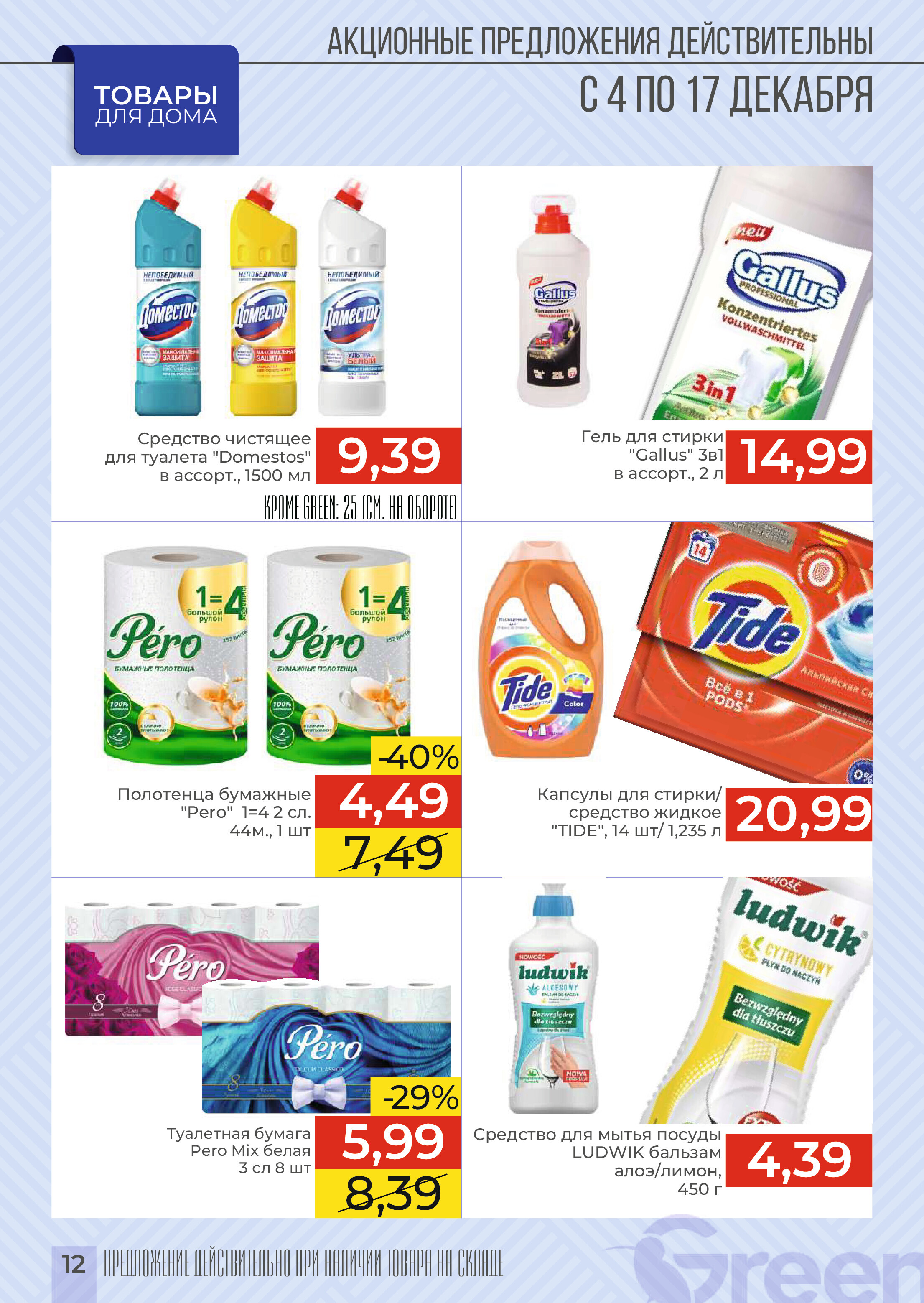 Акции и скидки в магазинах Green в декабре 2024 года (с 4 по 17 декабря)