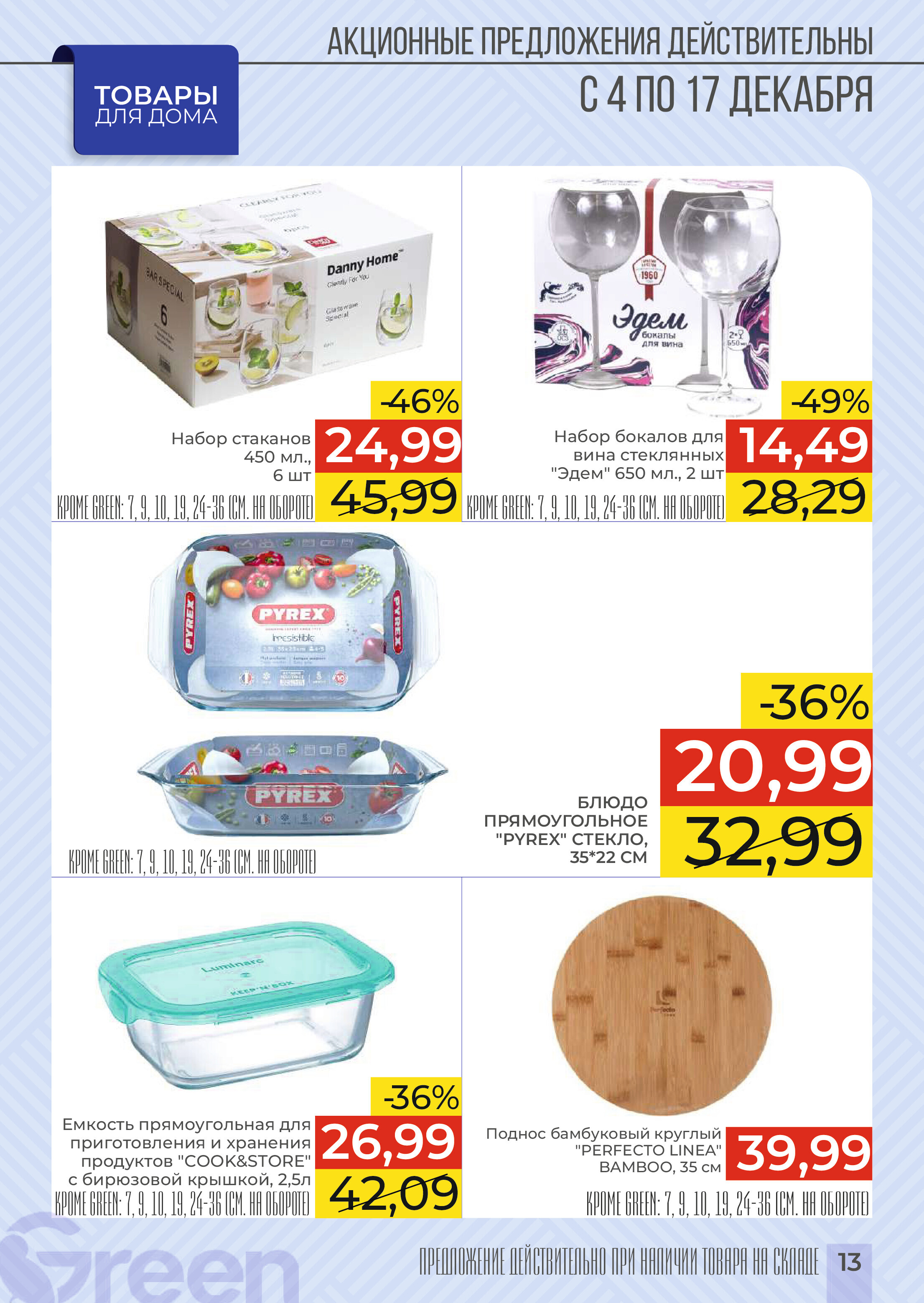 Акции и скидки в магазинах Green в декабре 2024 года (с 4 по 17 декабря)