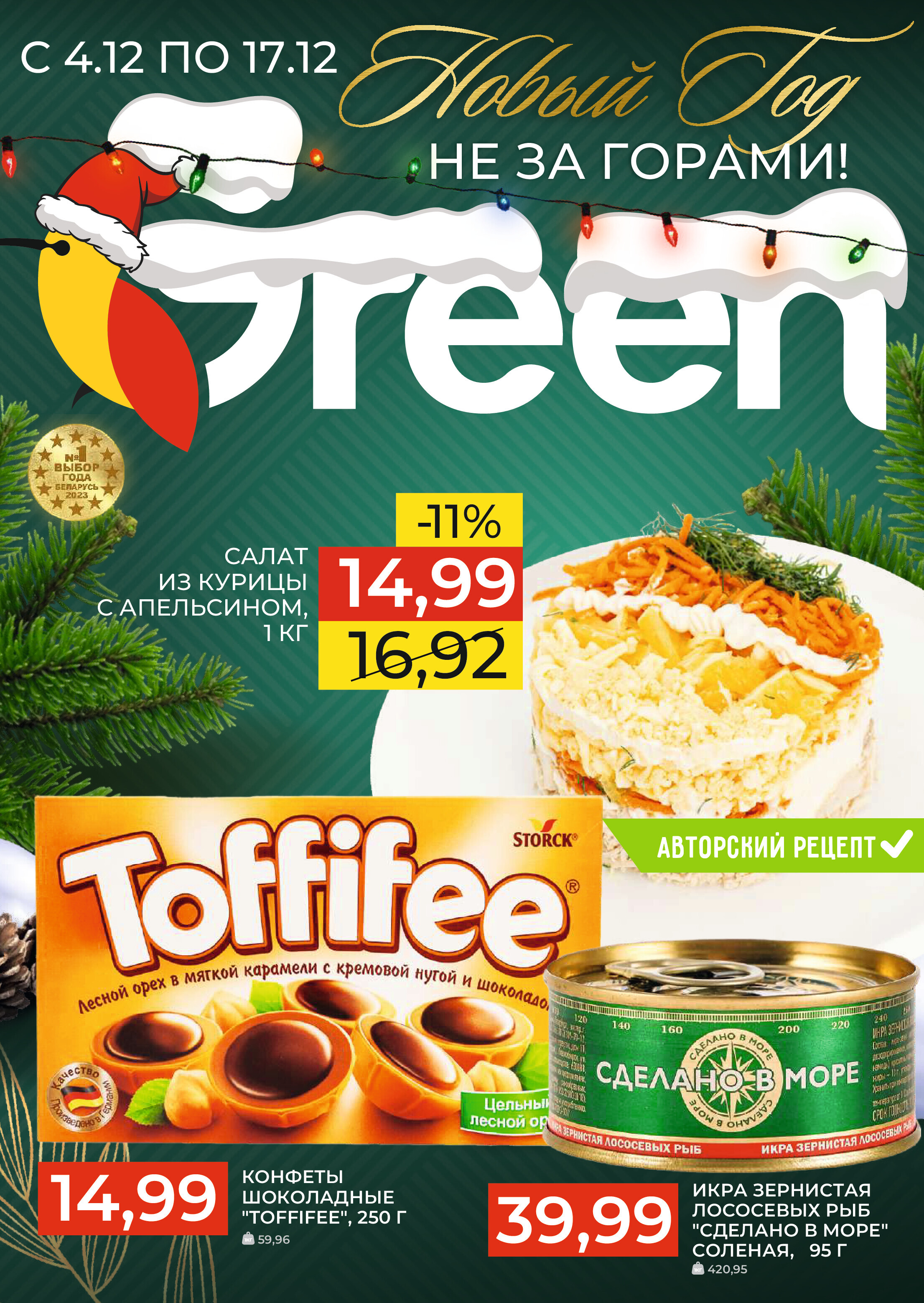 Акции и скидки в магазинах Green в декабре 2024 года (с 4 по 17 декабря)