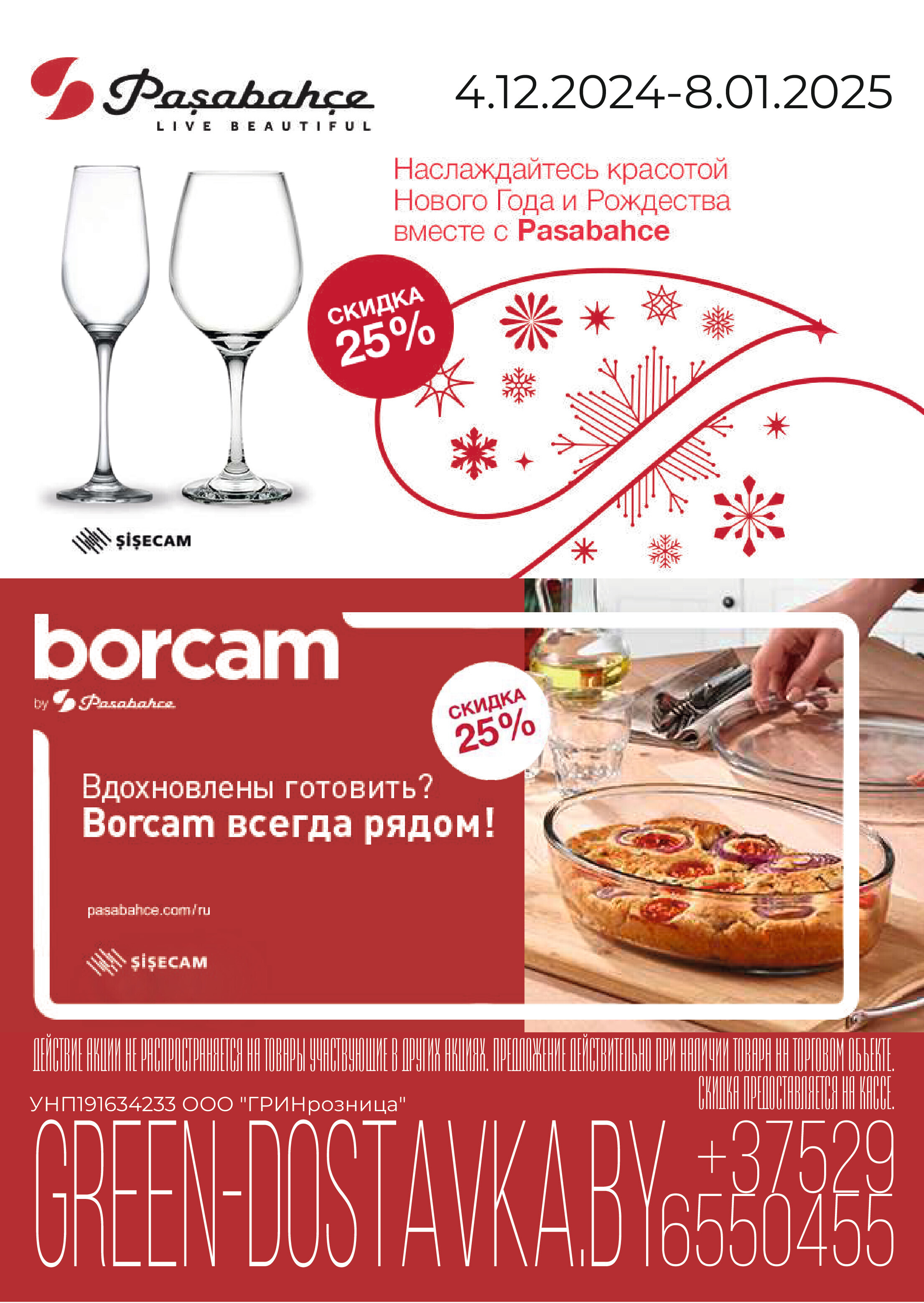 Акции и скидки в магазинах Green в декабре 2024 года (с 4 по 17 декабря)