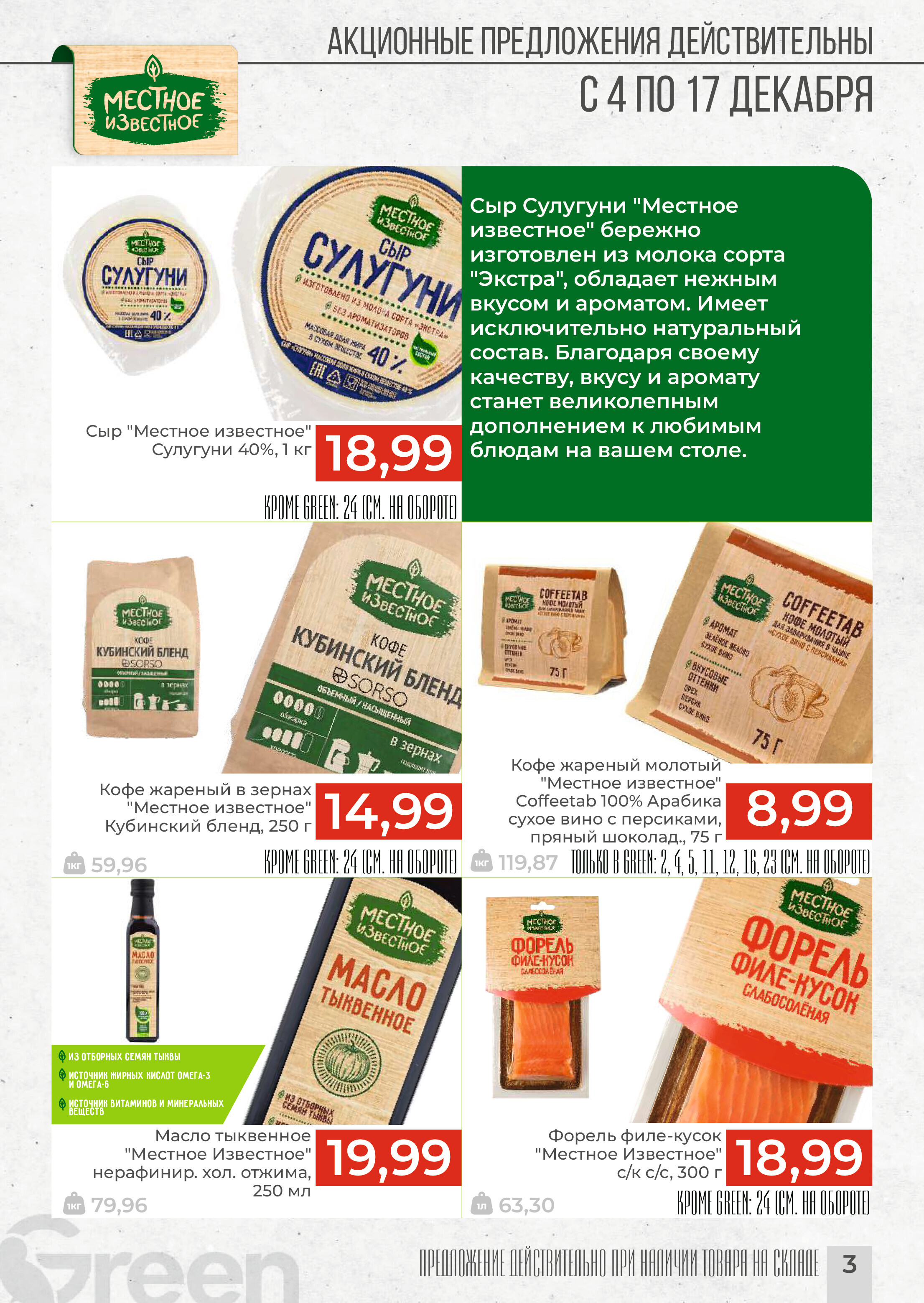 Акции и скидки в магазинах Green в декабре 2024 года (с 4 по 17 декабря)