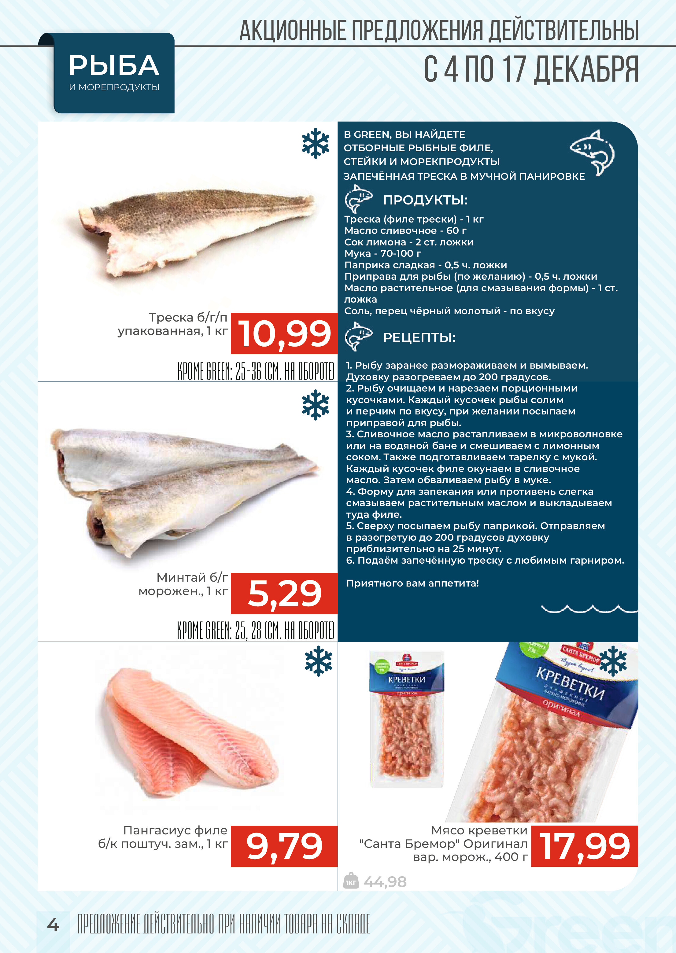 Акции и скидки в магазинах Green в декабре 2024 года (с 4 по 17 декабря)