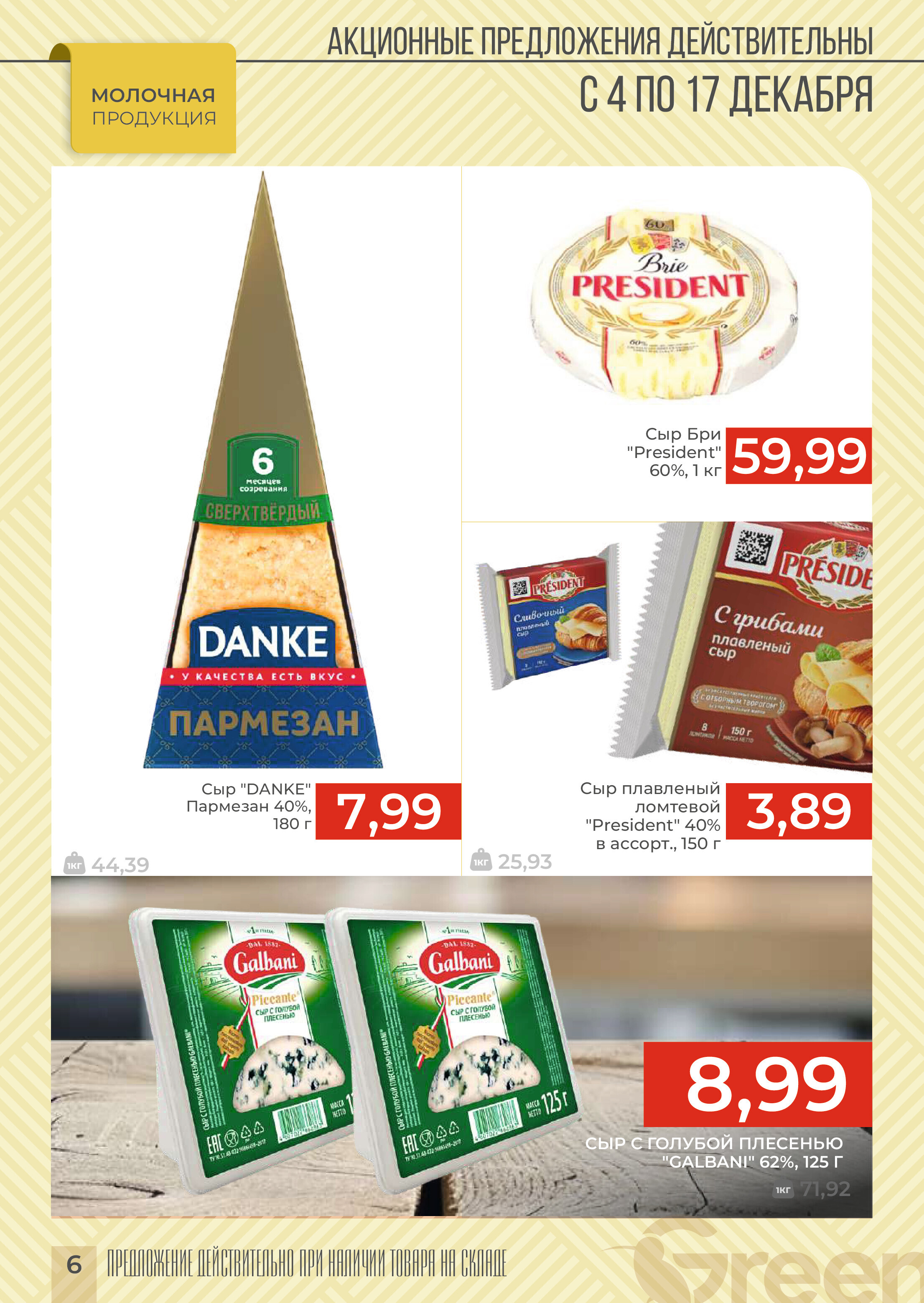 Акции и скидки в магазинах Green в декабре 2024 года (с 4 по 17 декабря)