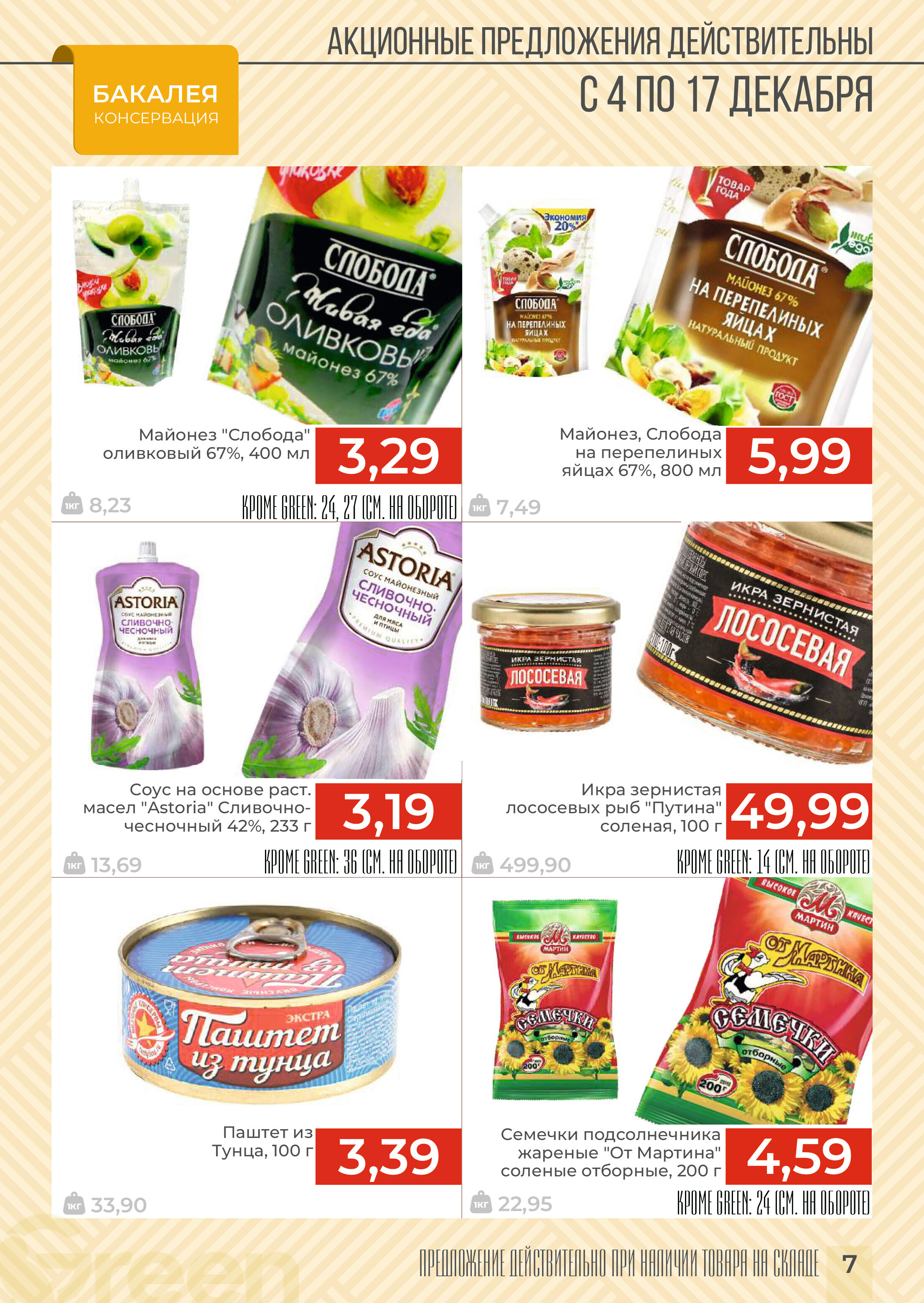 Акции и скидки в магазинах Green в декабре 2024 года (с 4 по 17 декабря)