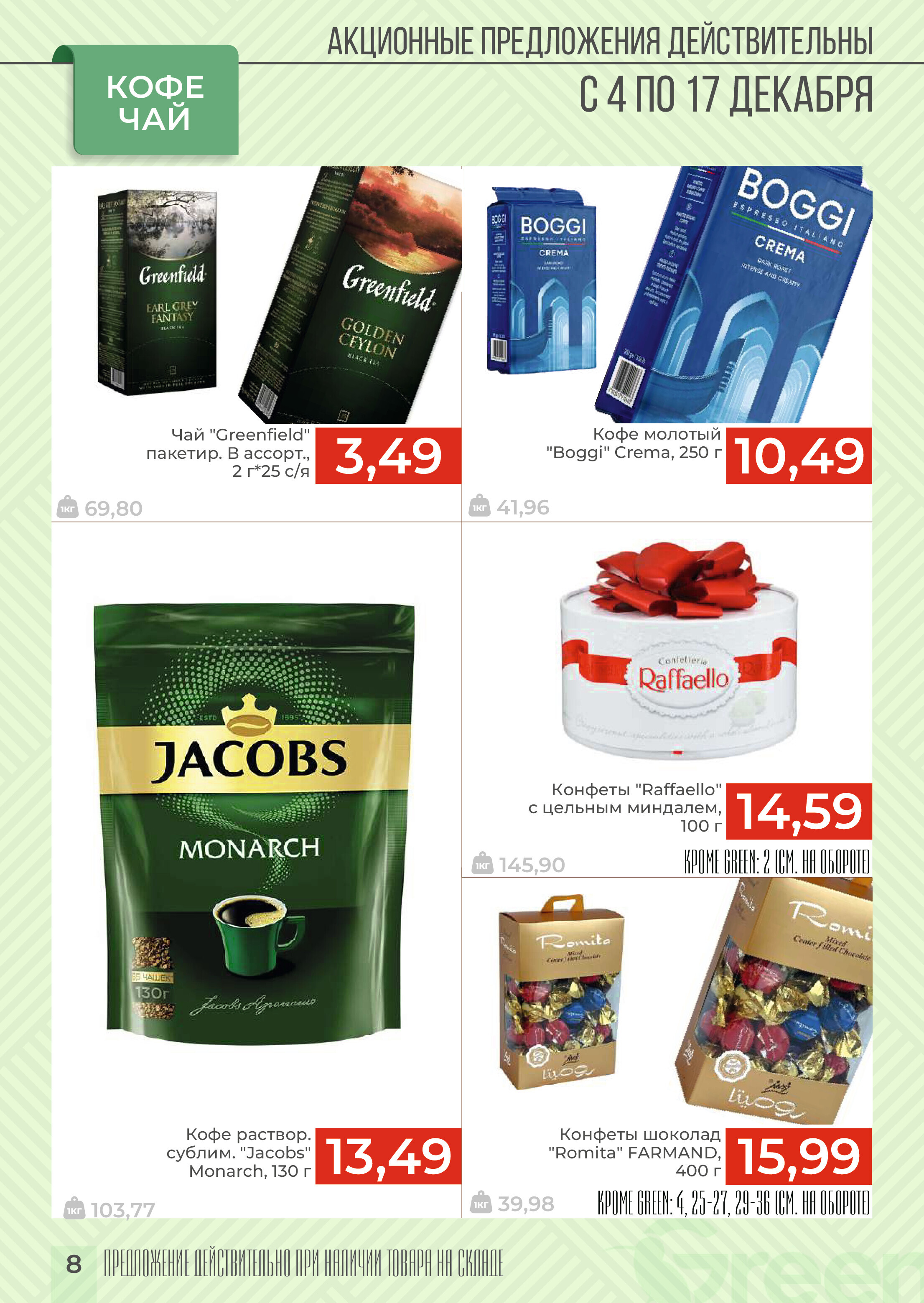 Акции и скидки в магазинах Green в декабре 2024 года (с 4 по 17 декабря)