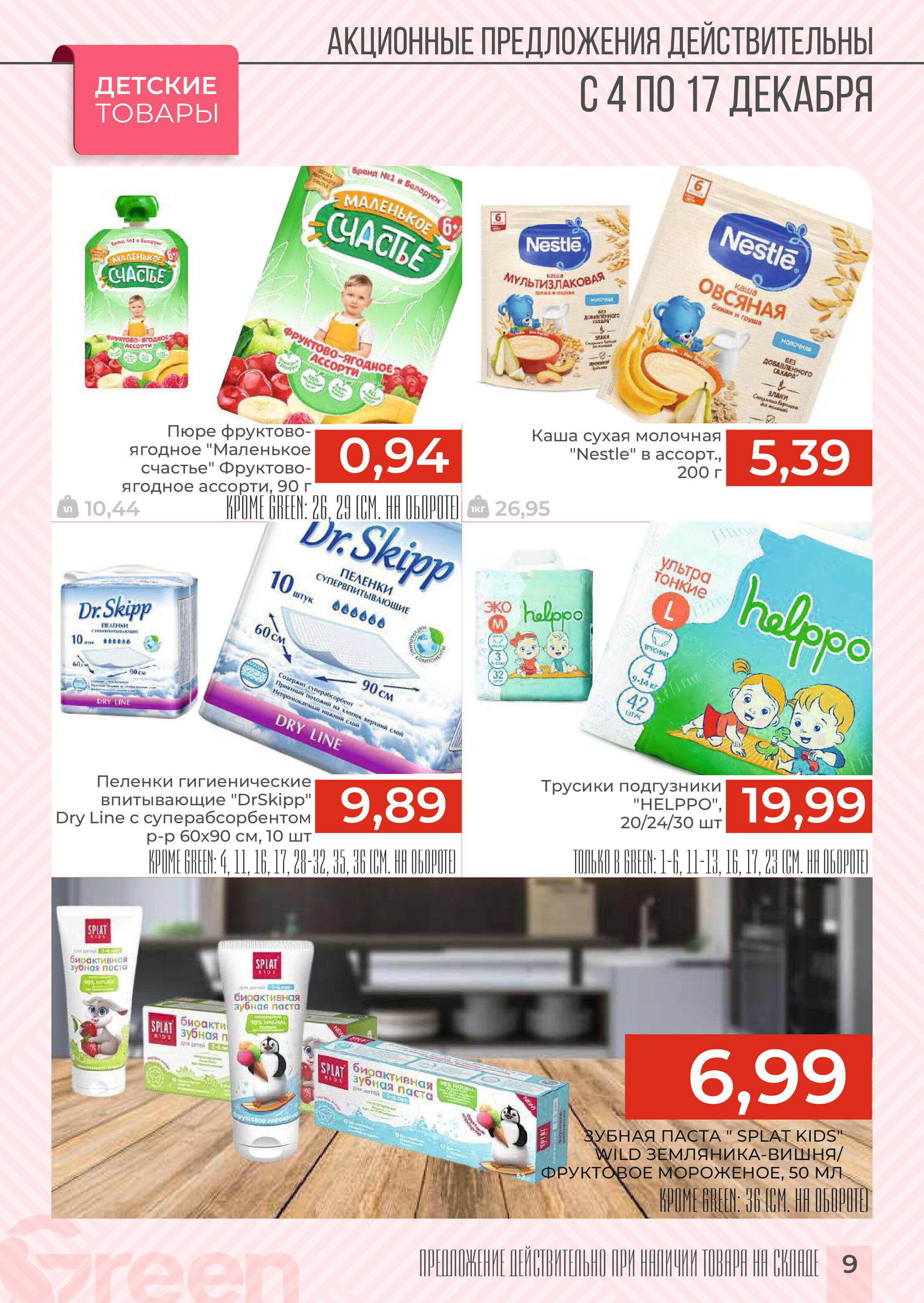 Акции и скидки в магазинах Green в декабре 2024 года (с 4 по 17 декабря)