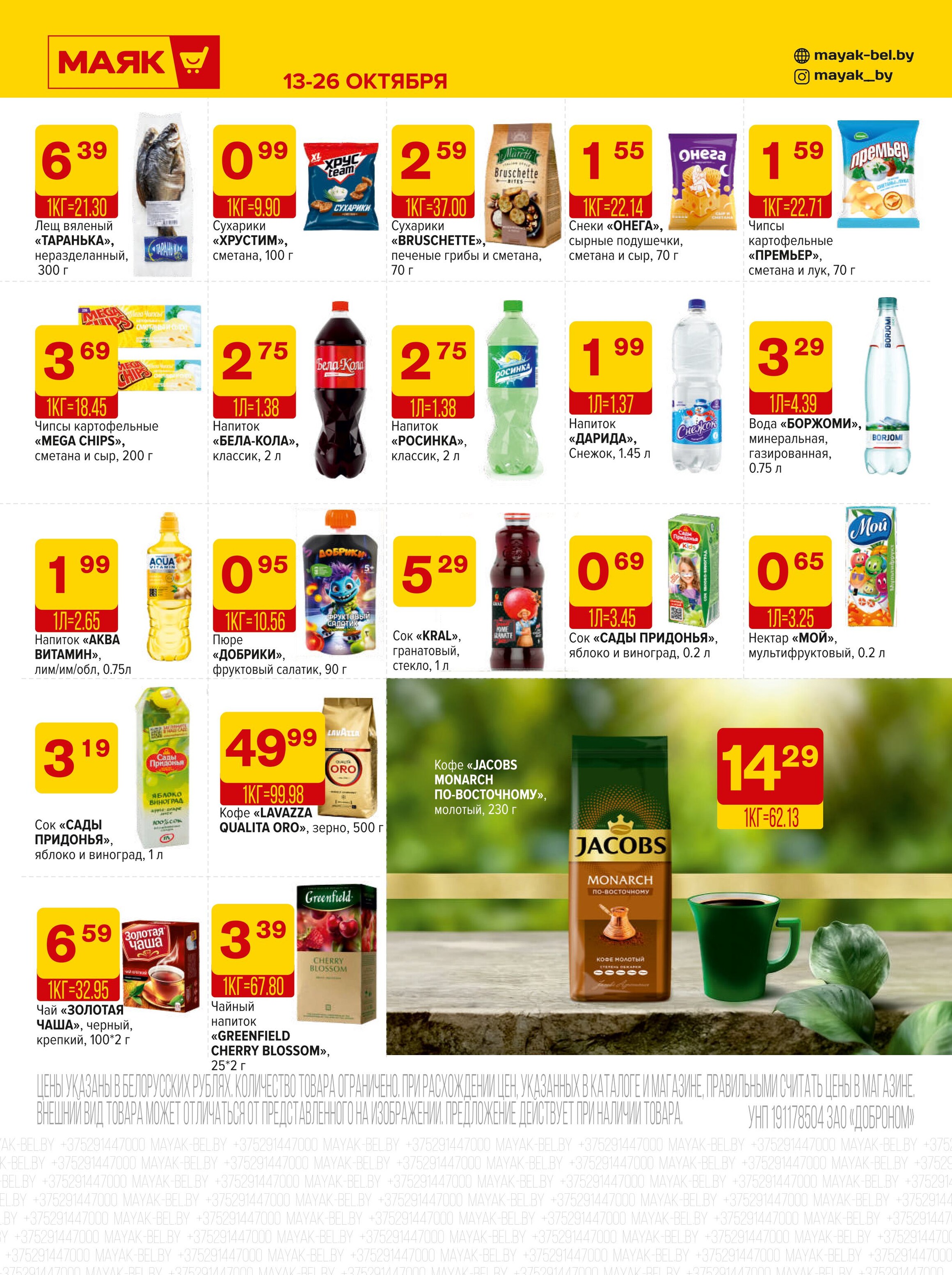 Акции и скидки в сети магазинов "Маяк" в октябре 2025 года (с 13 по 26 октября)