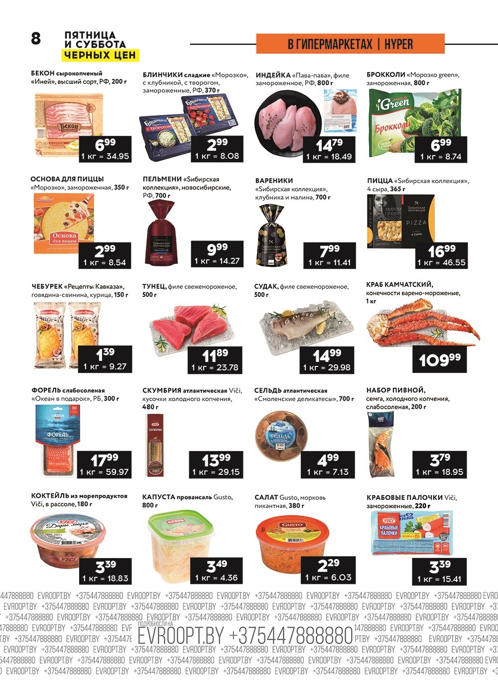 Акция "Пятница и суббота черных цен" в гипермаркетах Евроопт в августе 2024 года (с 23 по 24 августа)