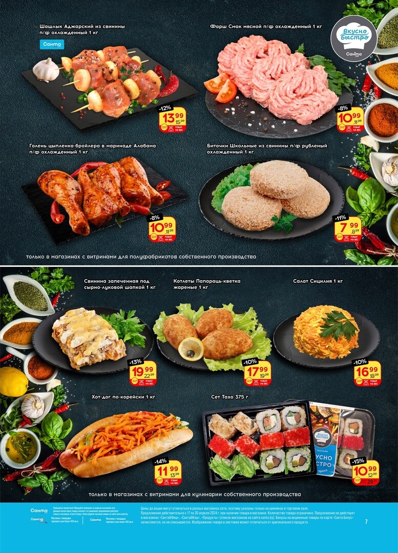 Акции и скидки в "Санта" в апреле 2024 года (с 17 по 30 апреля)