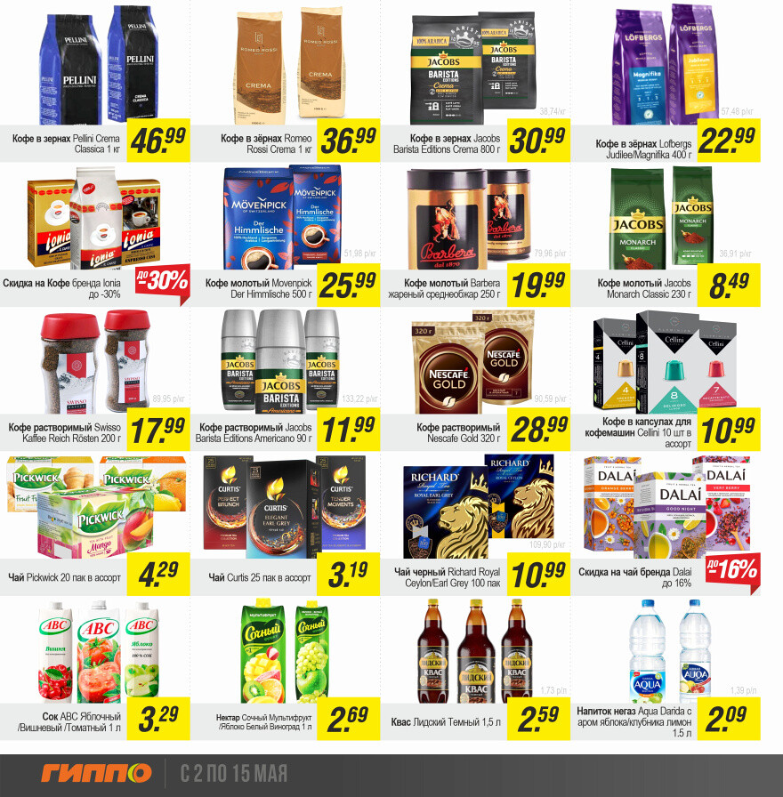 Акции и скидки в "Гиппо" в мае 2024 года (с 2 по 15 мая)