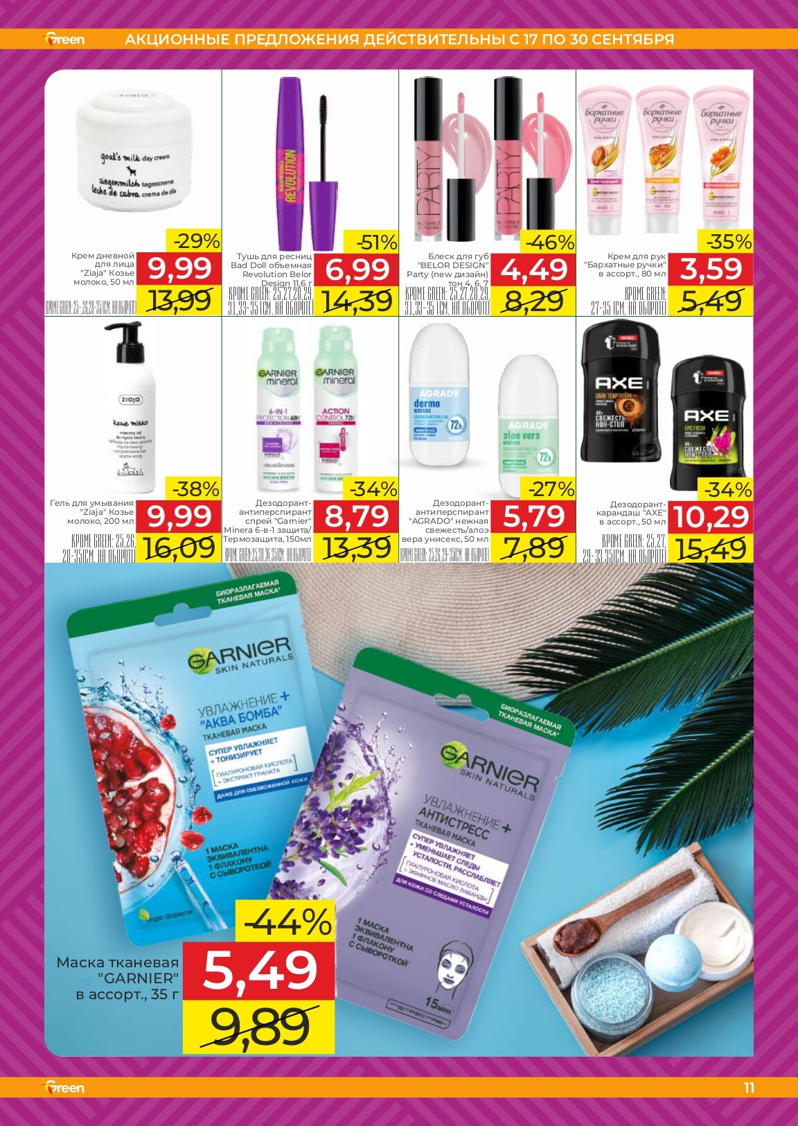 Акции и скидки в магазинах Green в сентябре 2025 года (с 17 по 30 сентября)