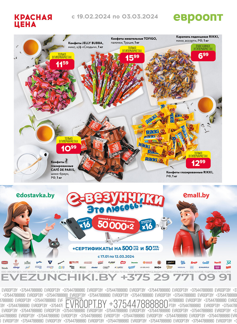 Акция "Красная цена" в сети магазинов "Евроопт" в феврале-марте 2024 года (с 19 февраля по 3 марта)