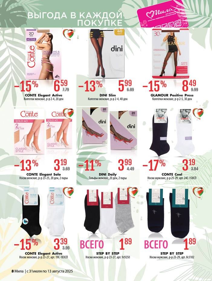 Акции и скидки в "Мила" в июле-августе 2025 года (с 31 июля по 13 августа)