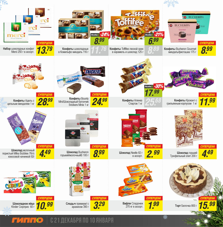Акции и скидки в "Гиппо" в декабре-январе 2023-2024 года (с 21 декабря по 10 января)