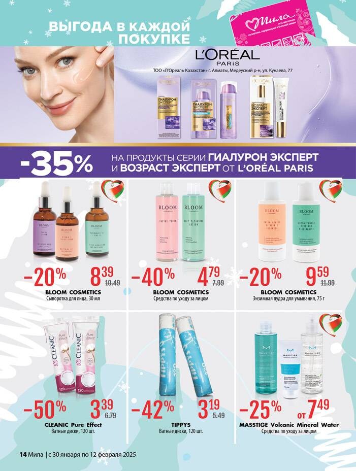 Акции и скидки в "Мила" в январе-феврале 2025 года (с 30 января по 12 февраля)