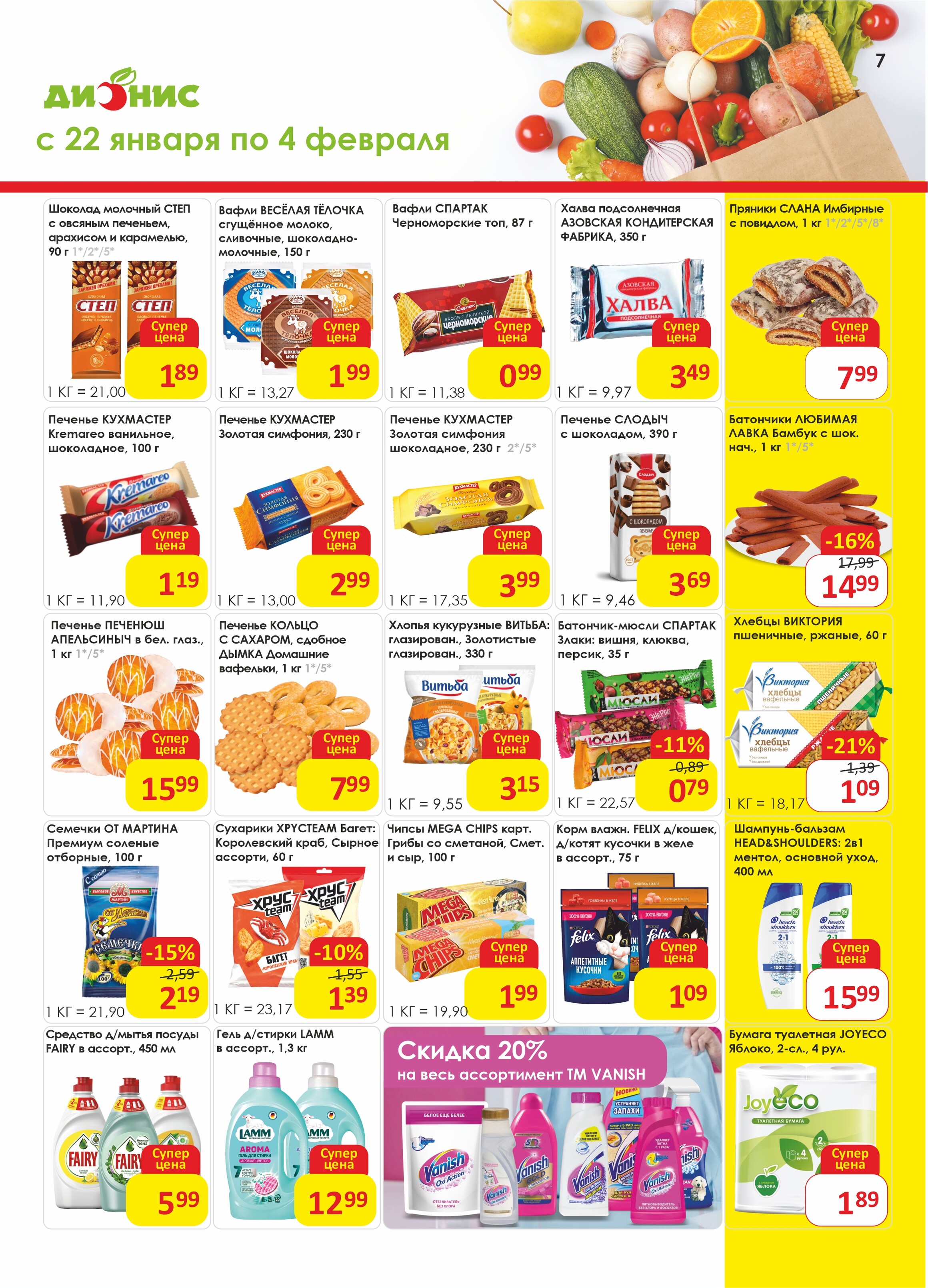 Акции и скидки в магазинах "Дионис" в январе-феврале 2025 года (с 22 января по 4 февраля)