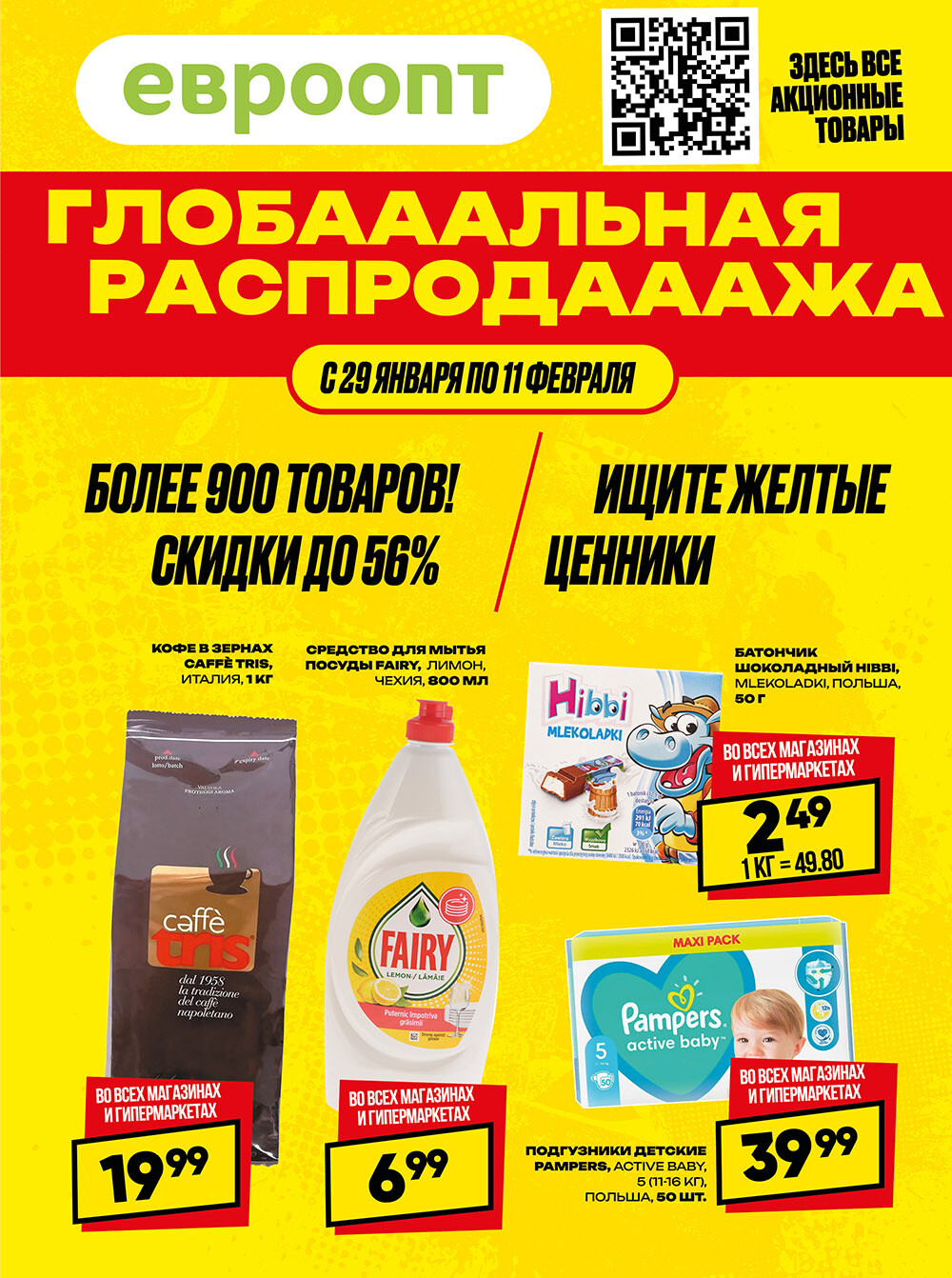 Акция "Глобальная распродажа" в сети магазинов "Евроопт" в январе-феврале 2024 года (с 29 января по 11 февраля)