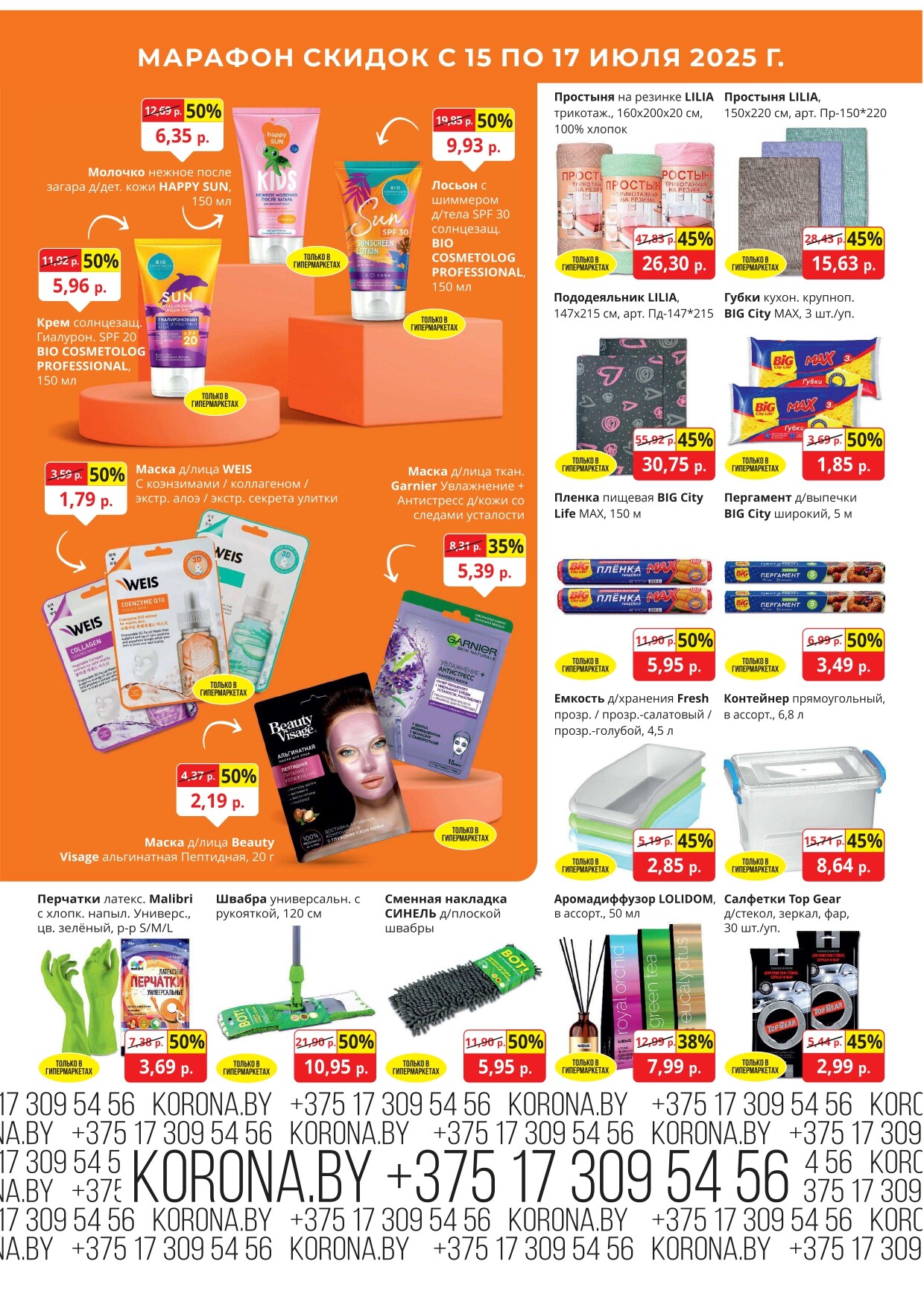 Акция "Марафон скидок" в гипермаркетах "Корона" в июле 2025 год (с 15 по 17 июля)