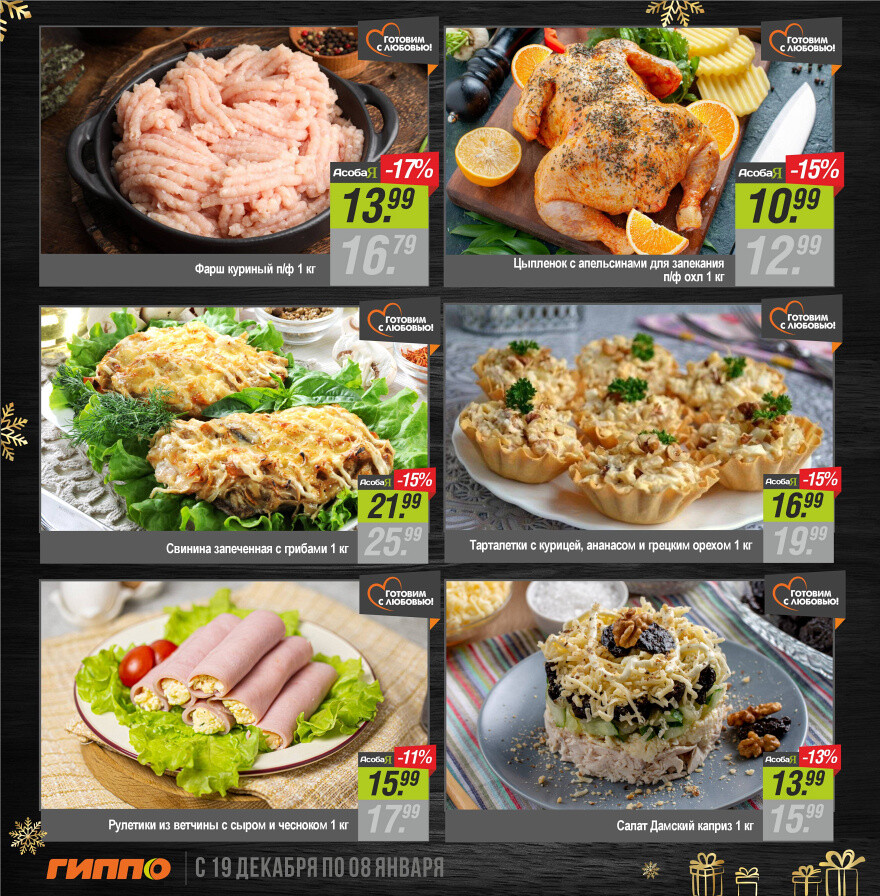 Акции и скидки в "Гиппо" в декабре 2024 - январе 2025 года (с 19 декабря 2024 по 8 января 2025 года)