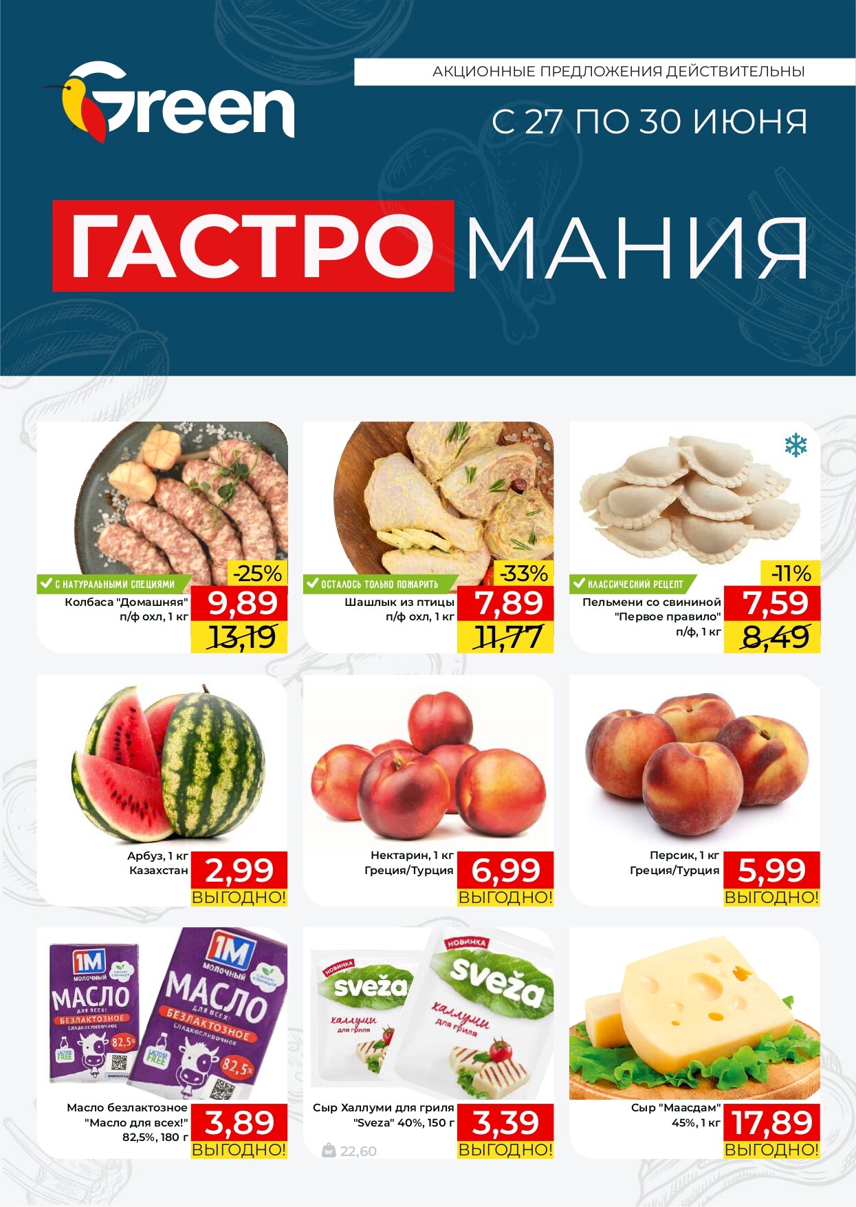 Акция "Гастромания" в магазинах Green в июне 2024 года (с 27 по 30 июня)