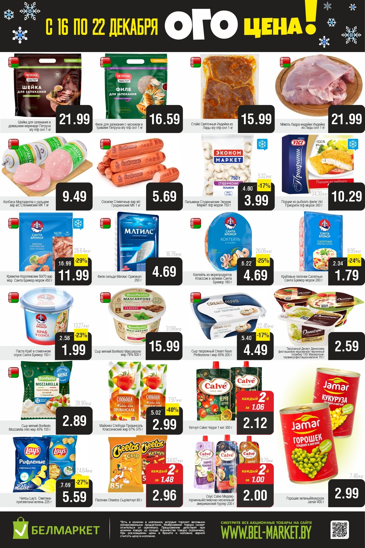 Акция "Ого Цена" в Белмаркет в декабре 2025 года (с 16 по 22 декабря)