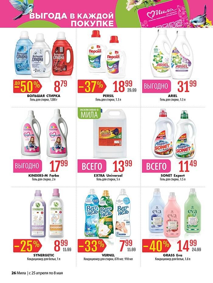 Акции и скидки в "Мила" в апреле-мае 2024 года (с 25 апреля по 8 мая)