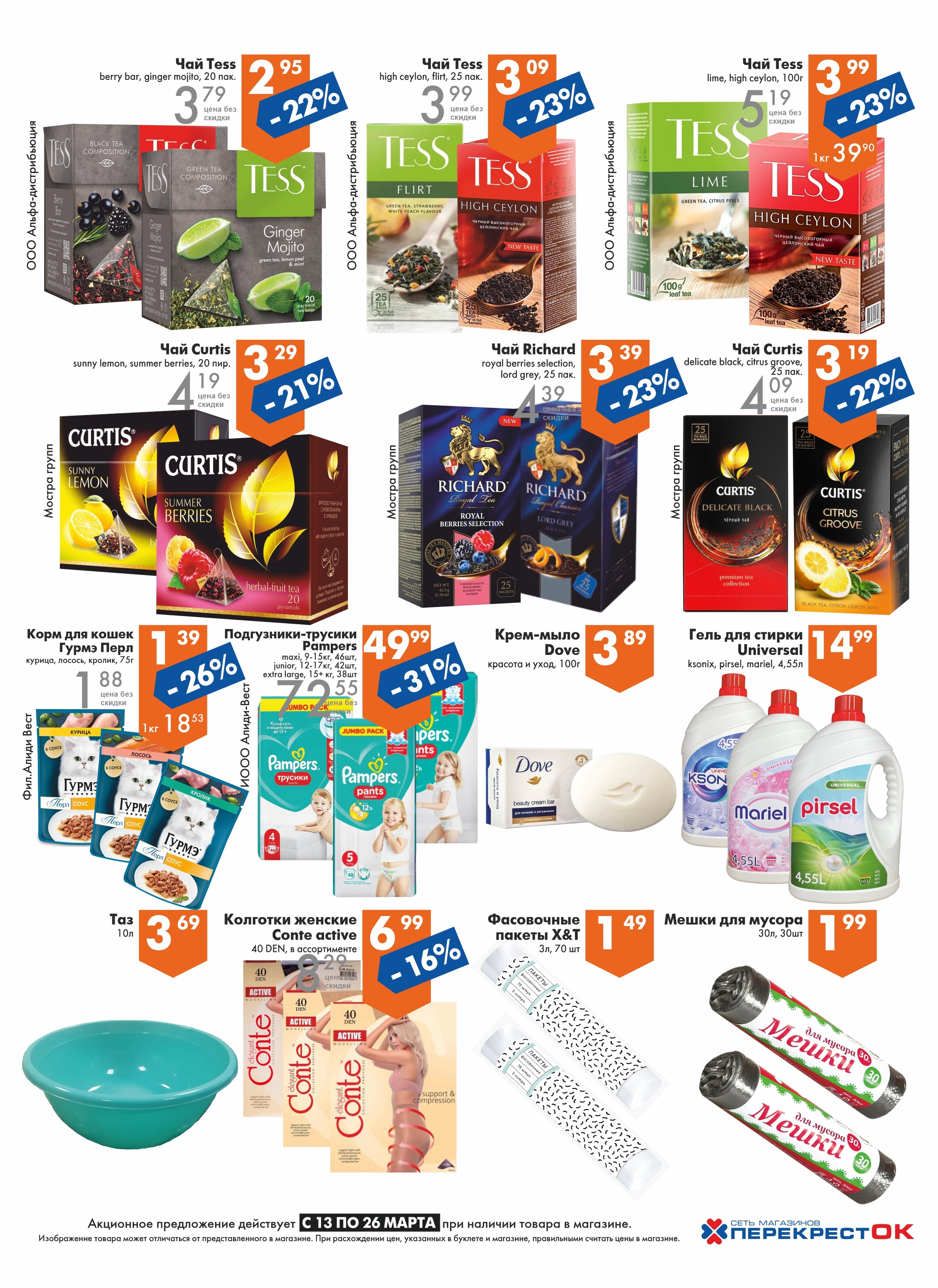 Акции и скидки в магазинах "Перекресток" в марте 2024 года (с 13 по 26 марта)