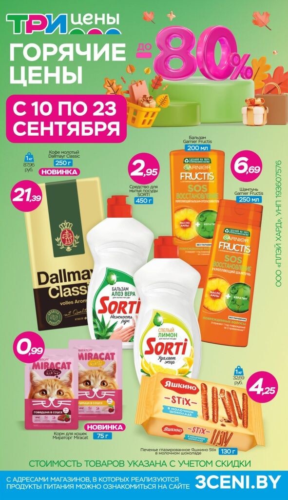 Акции и скидки в Три цены в сентябре 2025 года (с 10 по 23 сентября)