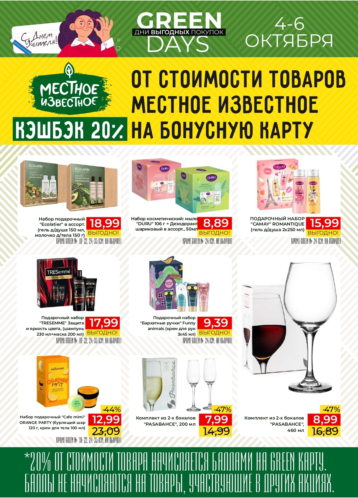 Акция "Green Days" в магазинах Green в октябре 2024 года (с 4 по 6 октября)