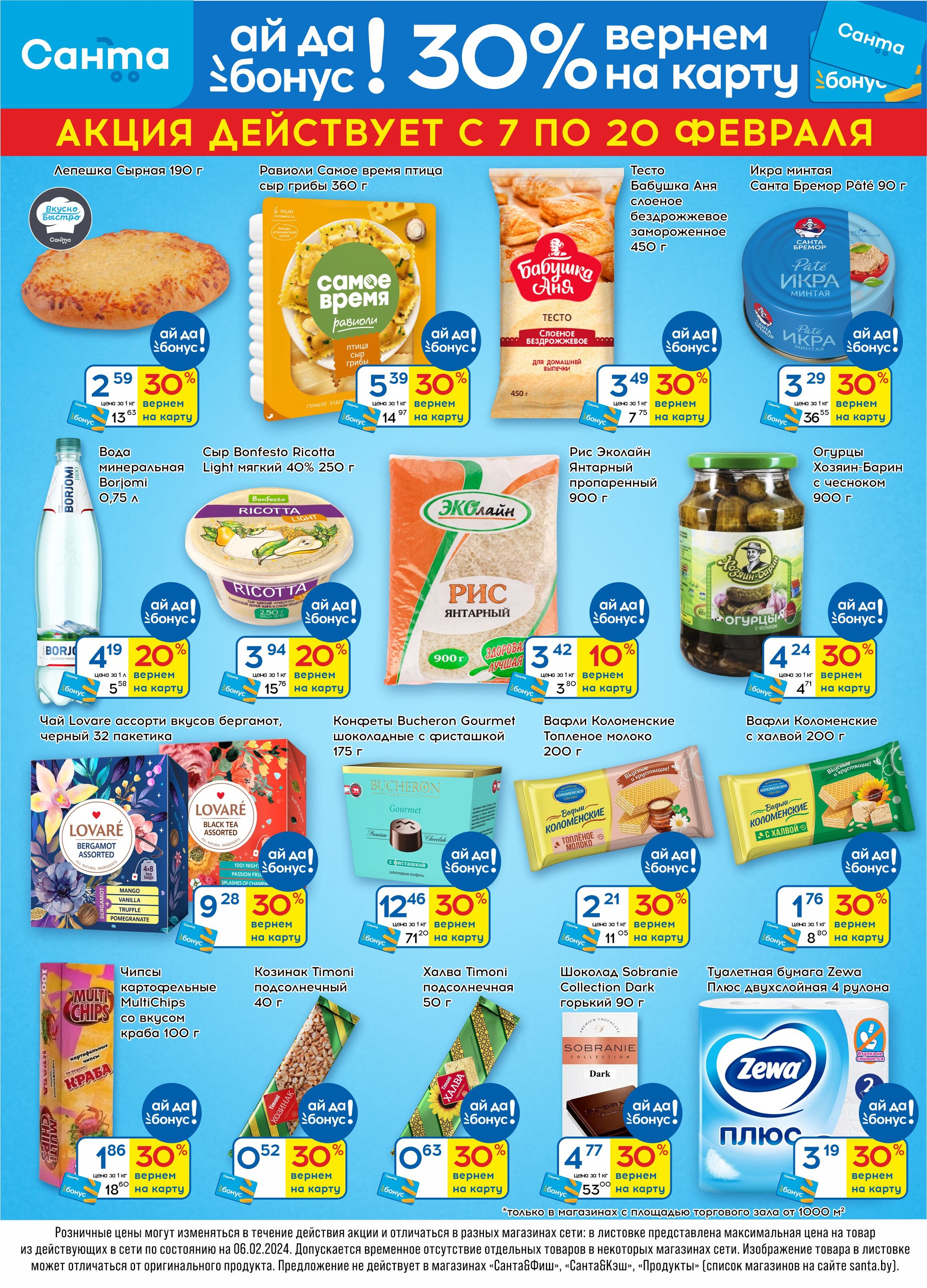Акции и скидки в "Санта" в феврале 2024 года (с 7 по 20 февраля)