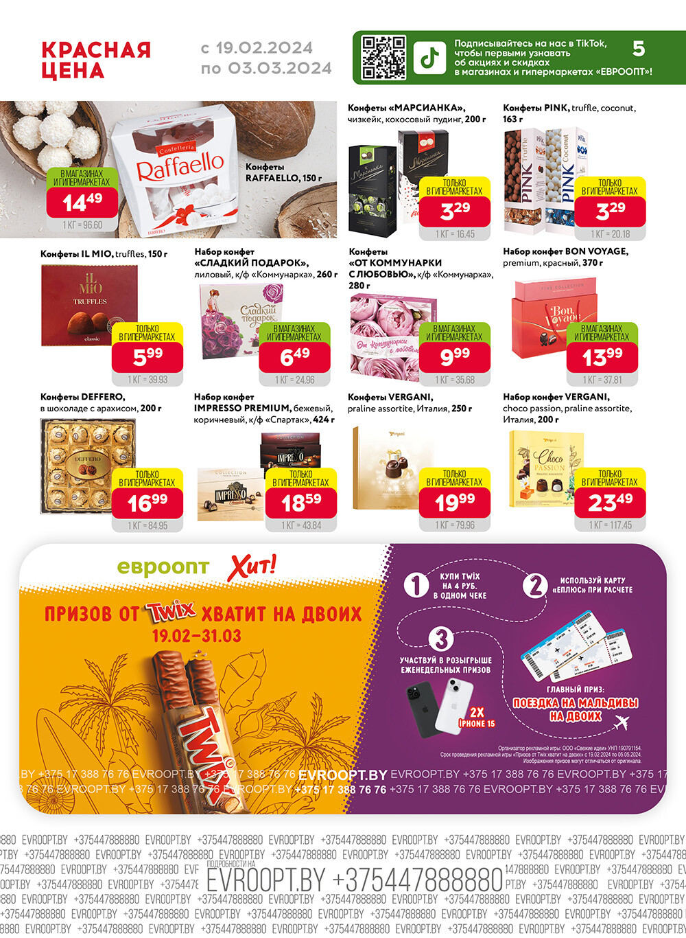Акция "Красная цена" в сети магазинов "Евроопт" в феврале-марте 2024 года (с 19 февраля по 3 марта)