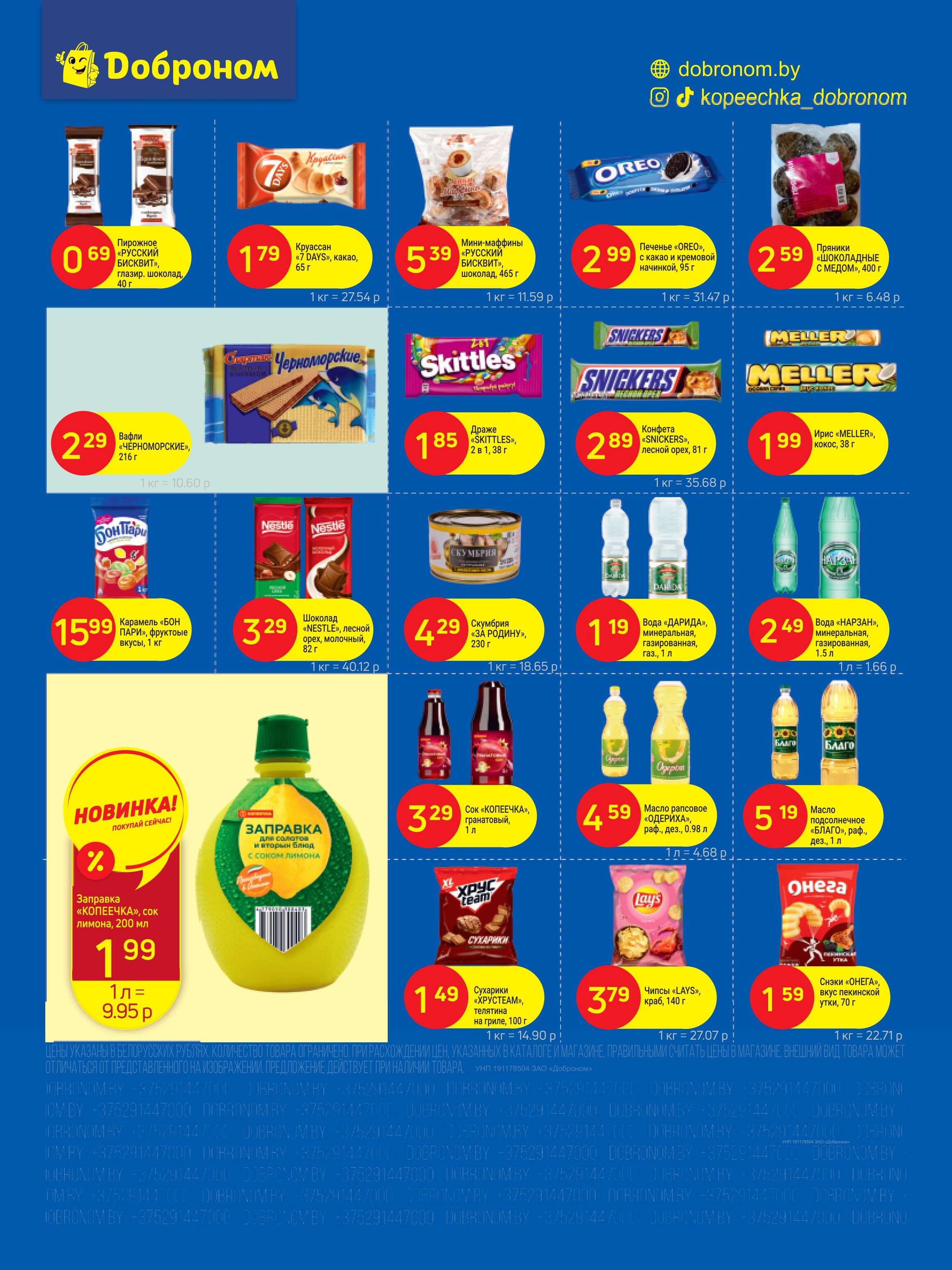 Акции и скидки в "Доброном" в апреле 2025 года (с 1 по 13 апреля)