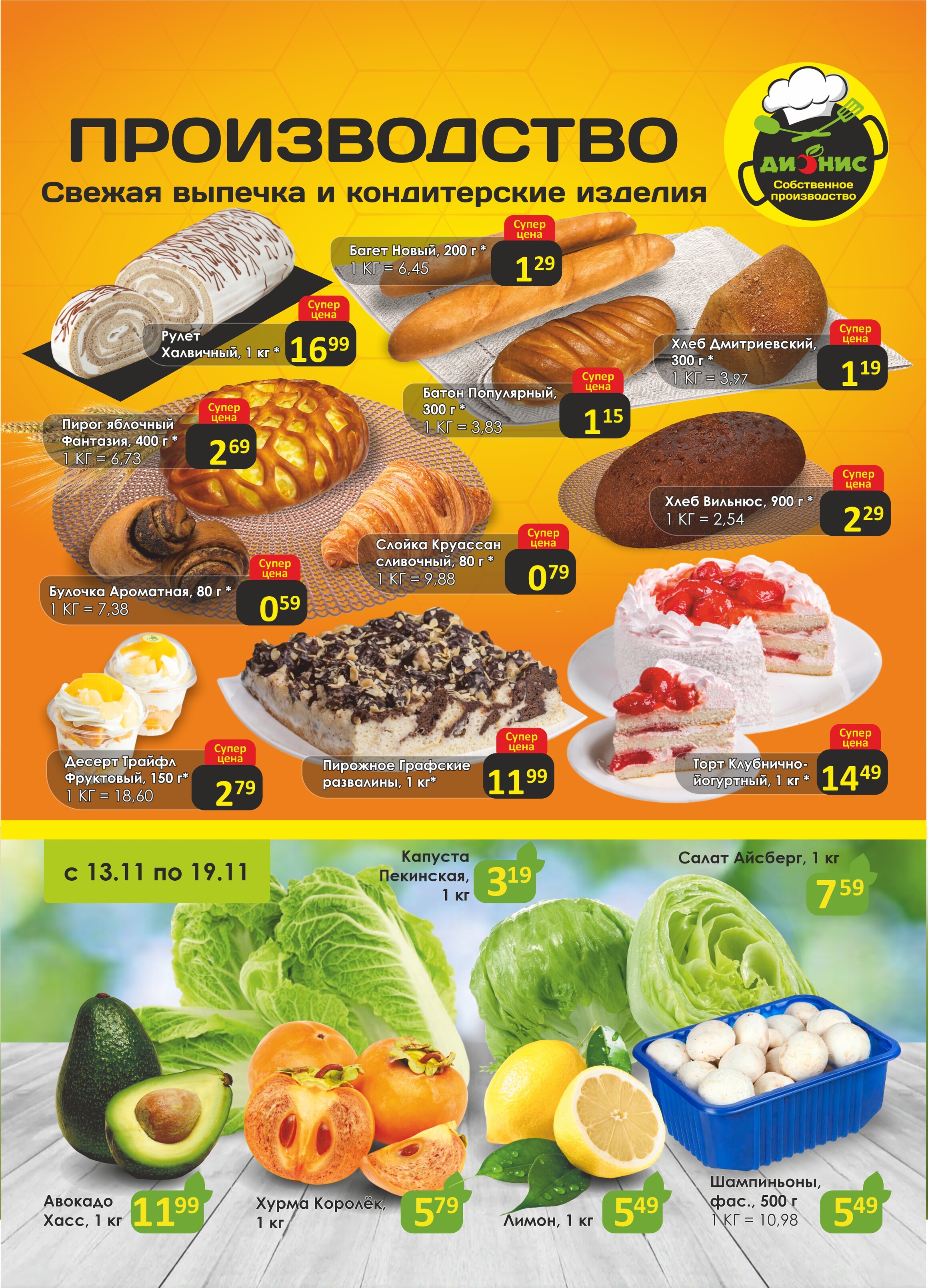 Акции и скидки в магазинах "Дионис" в ноябре 2024 года (с 13 по 26 ноября)