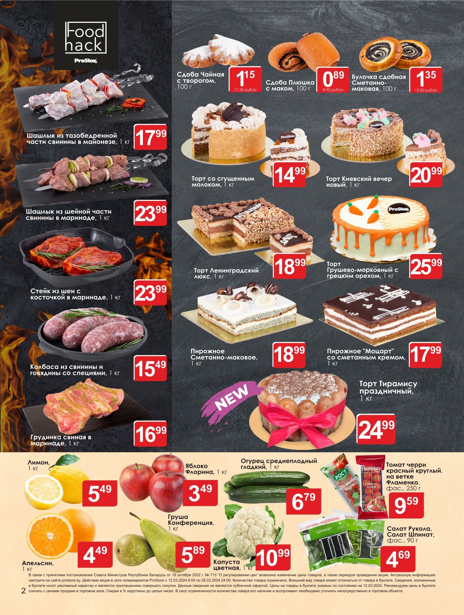 Акции и скидки в Просторе в марте 2024 года (с 12 по 25 марта)