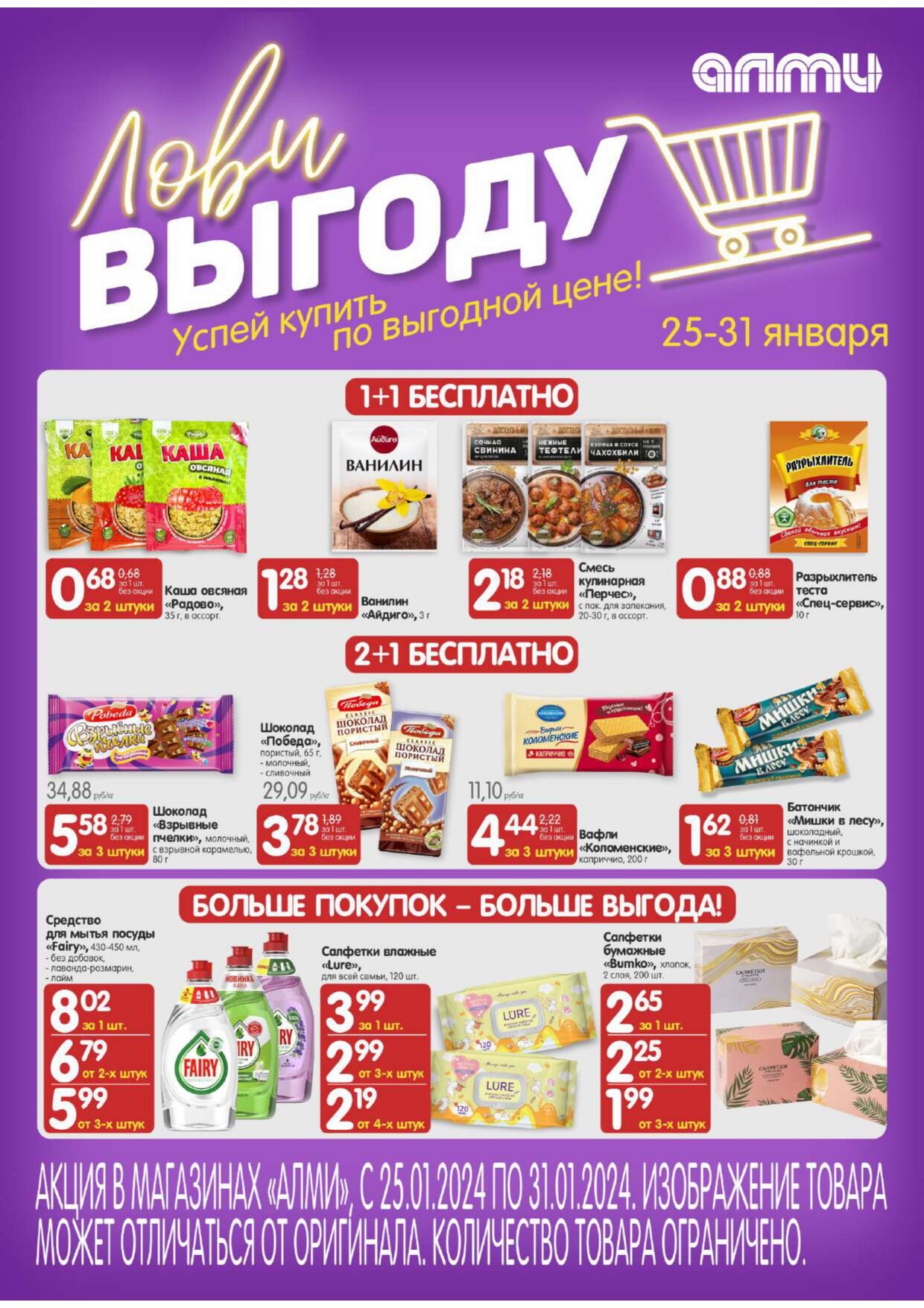 Акция "Лови Выгоду" в супермаркетах "Алми" в январе 2024 года (с 25 по 31 января)