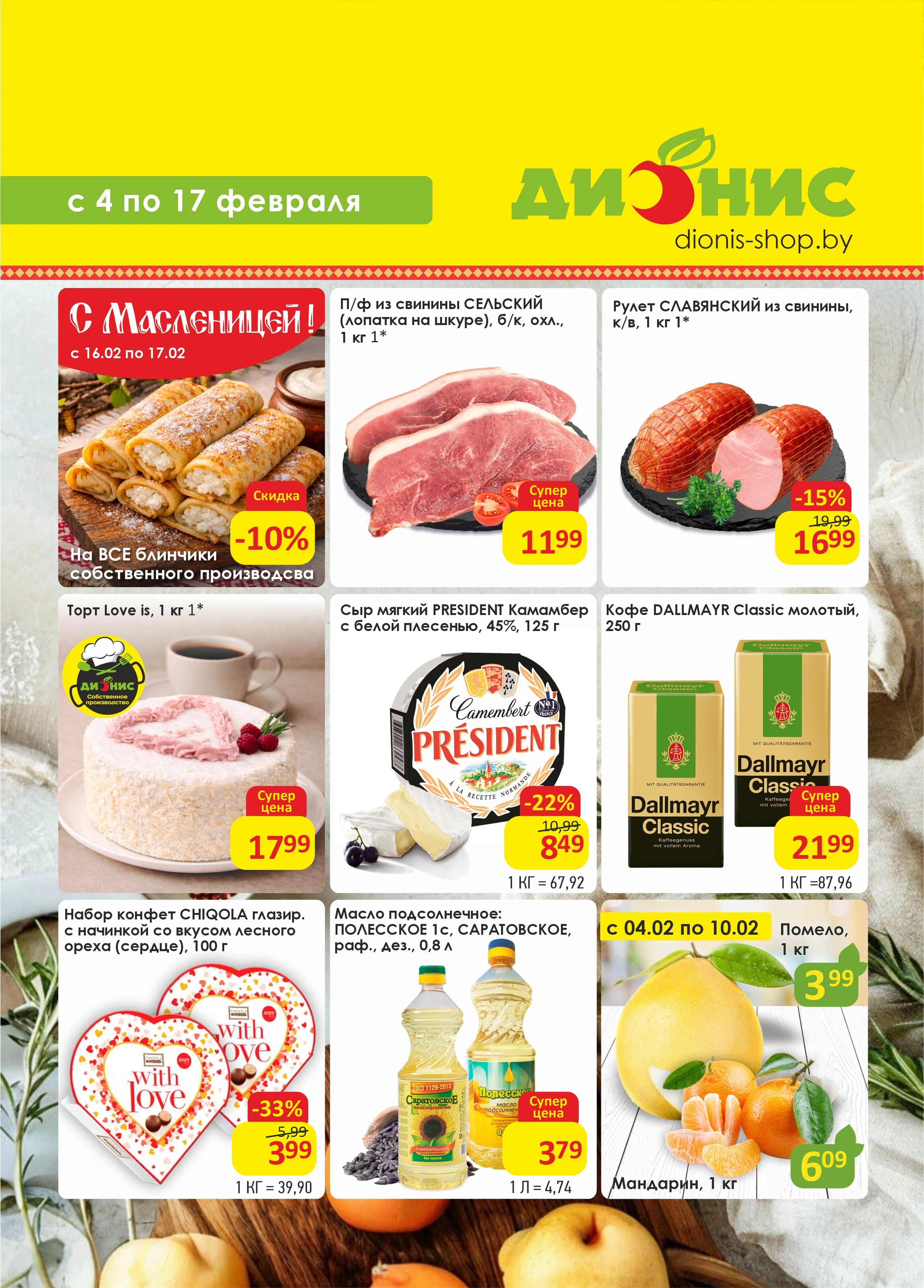 Акции и скидки в магазинах "Дионис" в феврале 2026 года (с 4 по 17 февраля)