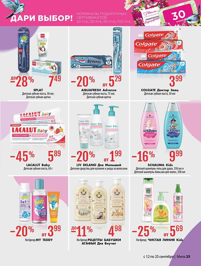 Акции и скидки в "Мила" в сентябре 2024 года (с 12 по 25 сентября)