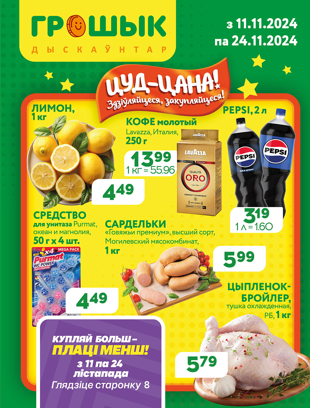 Акции и скидки в Грошике в ноябре 2024 года (с 11 по 24 ноября)