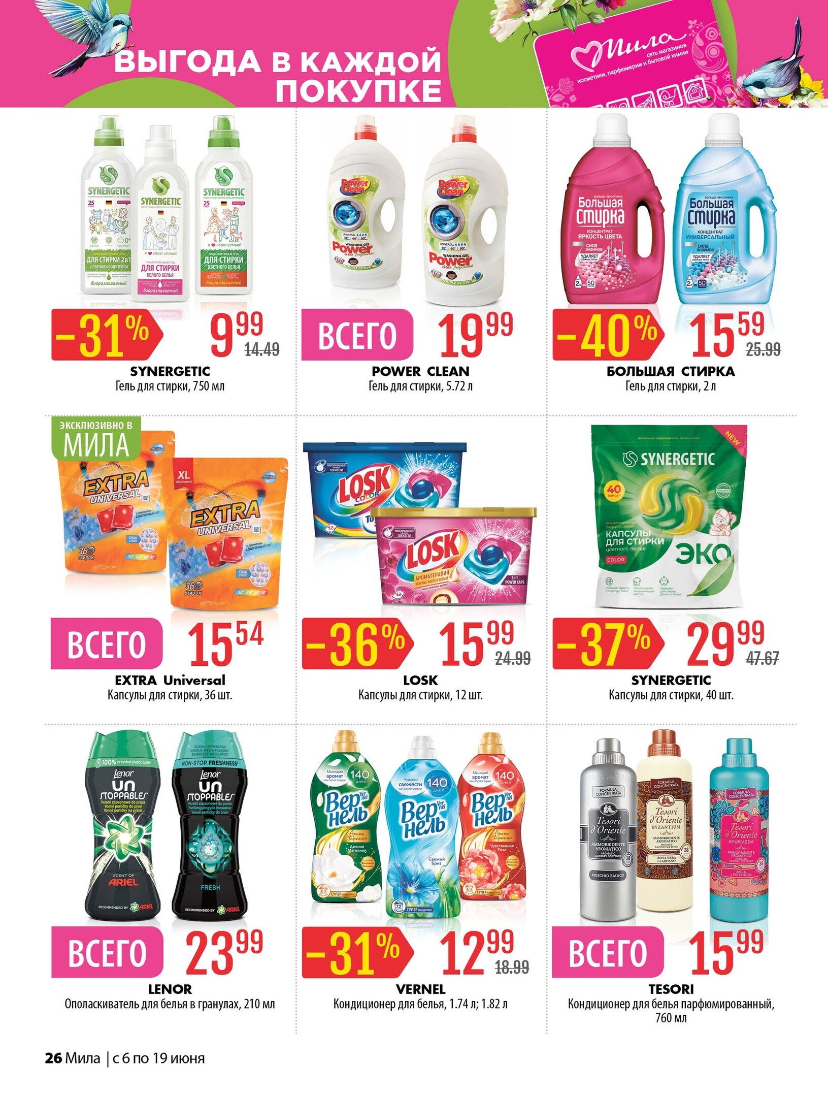 Акции и скидки в "Мила" в июне 2024 года (с 6 по 19 июня)
