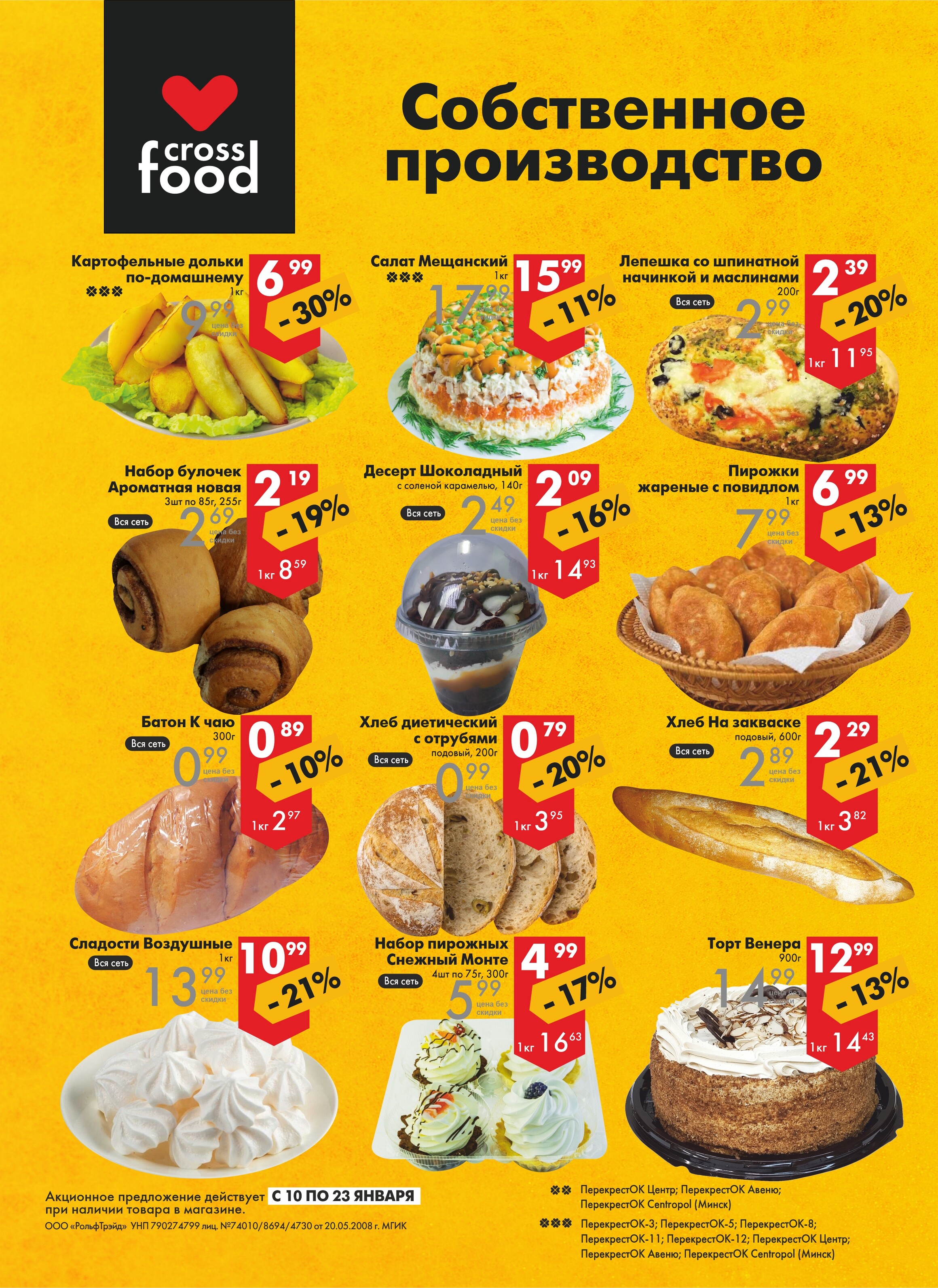 Акции и скидки в магазинах "Перекресток" в январе 2024 года (с 10 по 23 января)